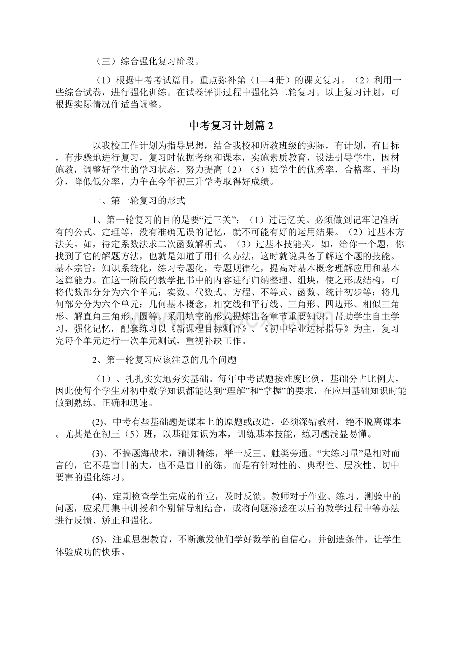 中考复习计划模板集合八篇.docx_第2页