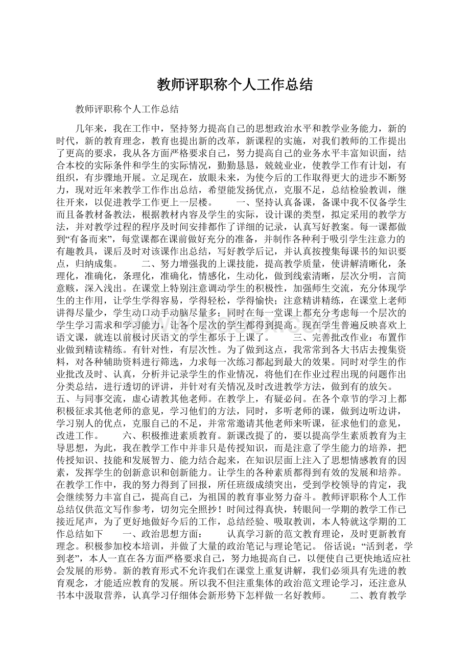 教师评职称个人工作总结Word下载.docx