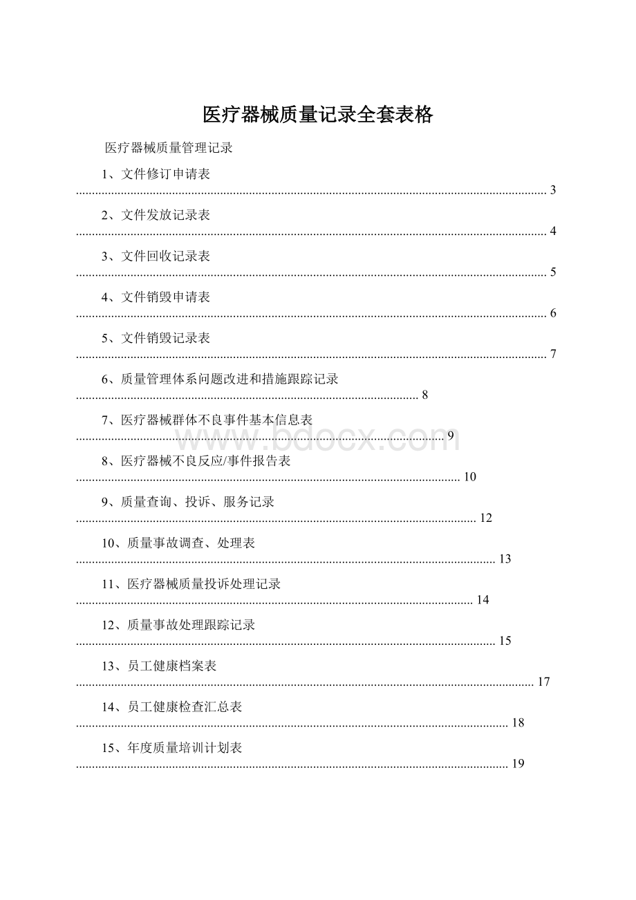 医疗器械质量记录全套表格.docx_第1页