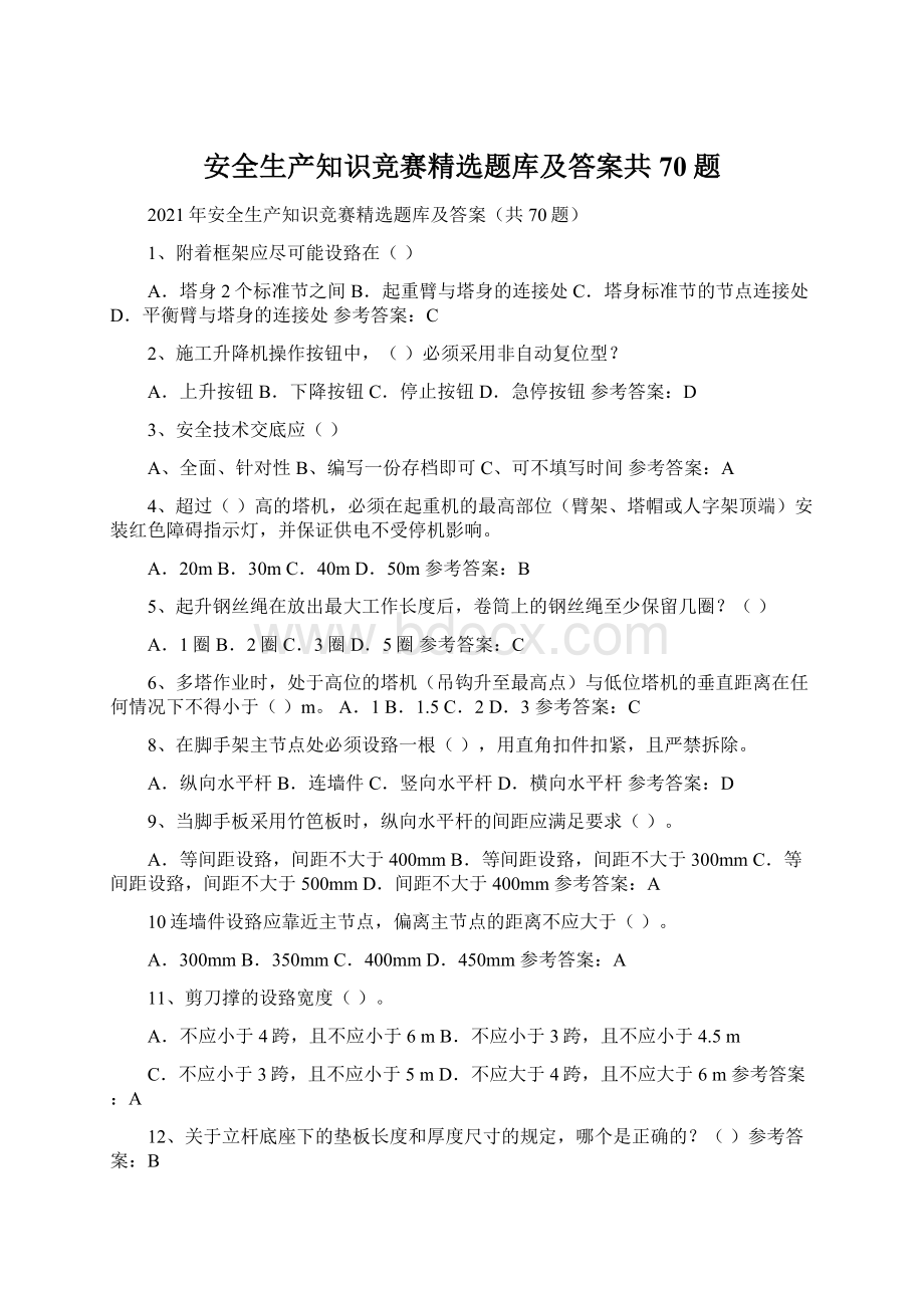 安全生产知识竞赛精选题库及答案共70题文档格式.docx_第1页