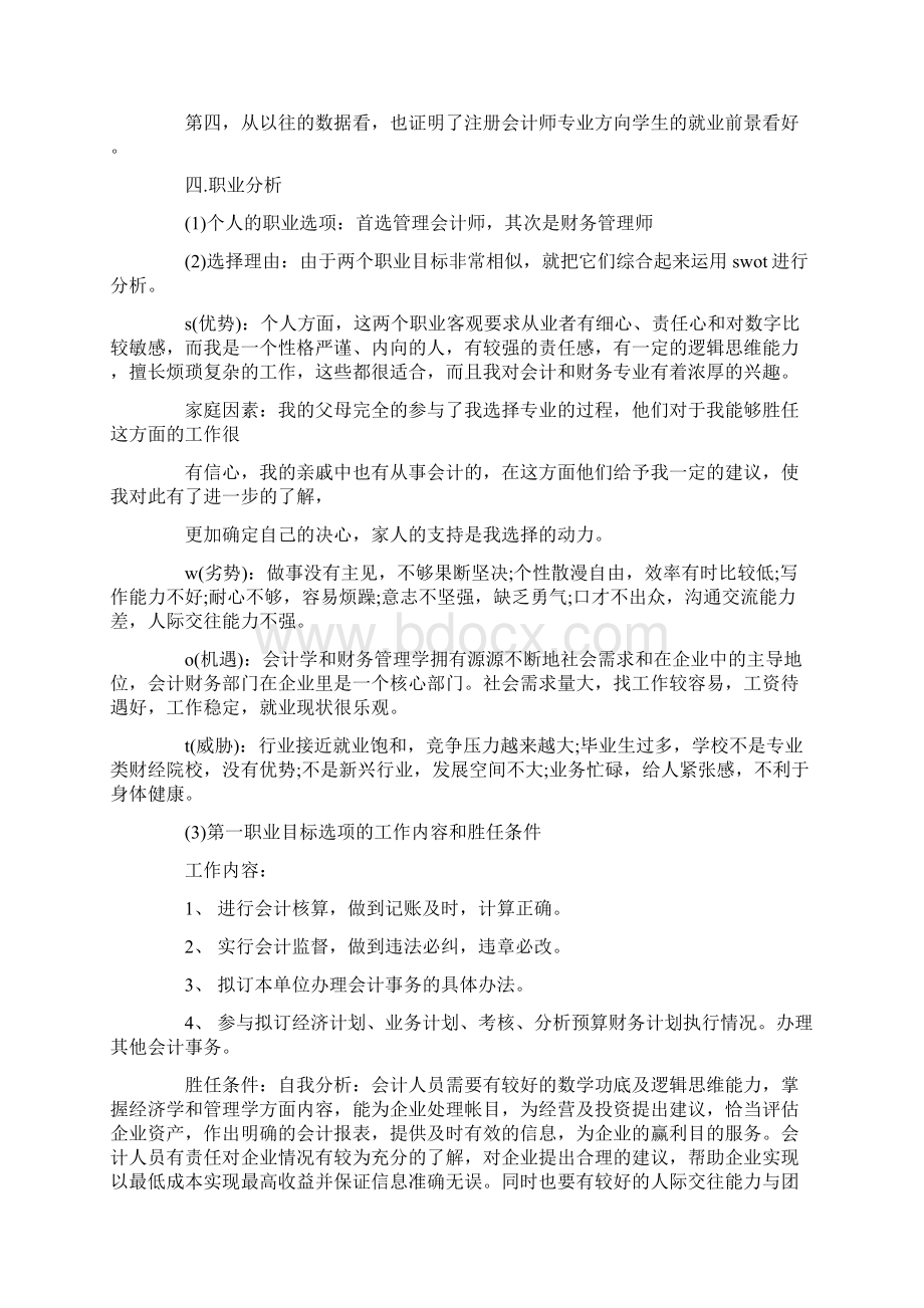 会计个人职业生涯规划书范文.docx_第3页