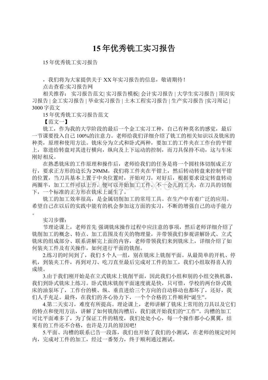 15年优秀铣工实习报告Word格式.docx_第1页