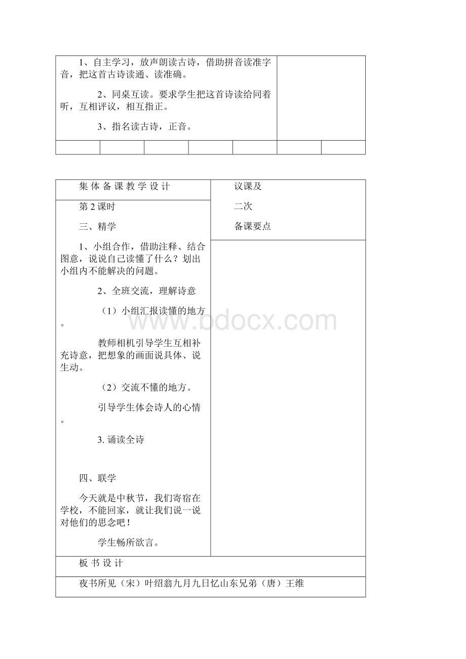 小学三年级语文上册集体备课教案单元2.docx_第2页