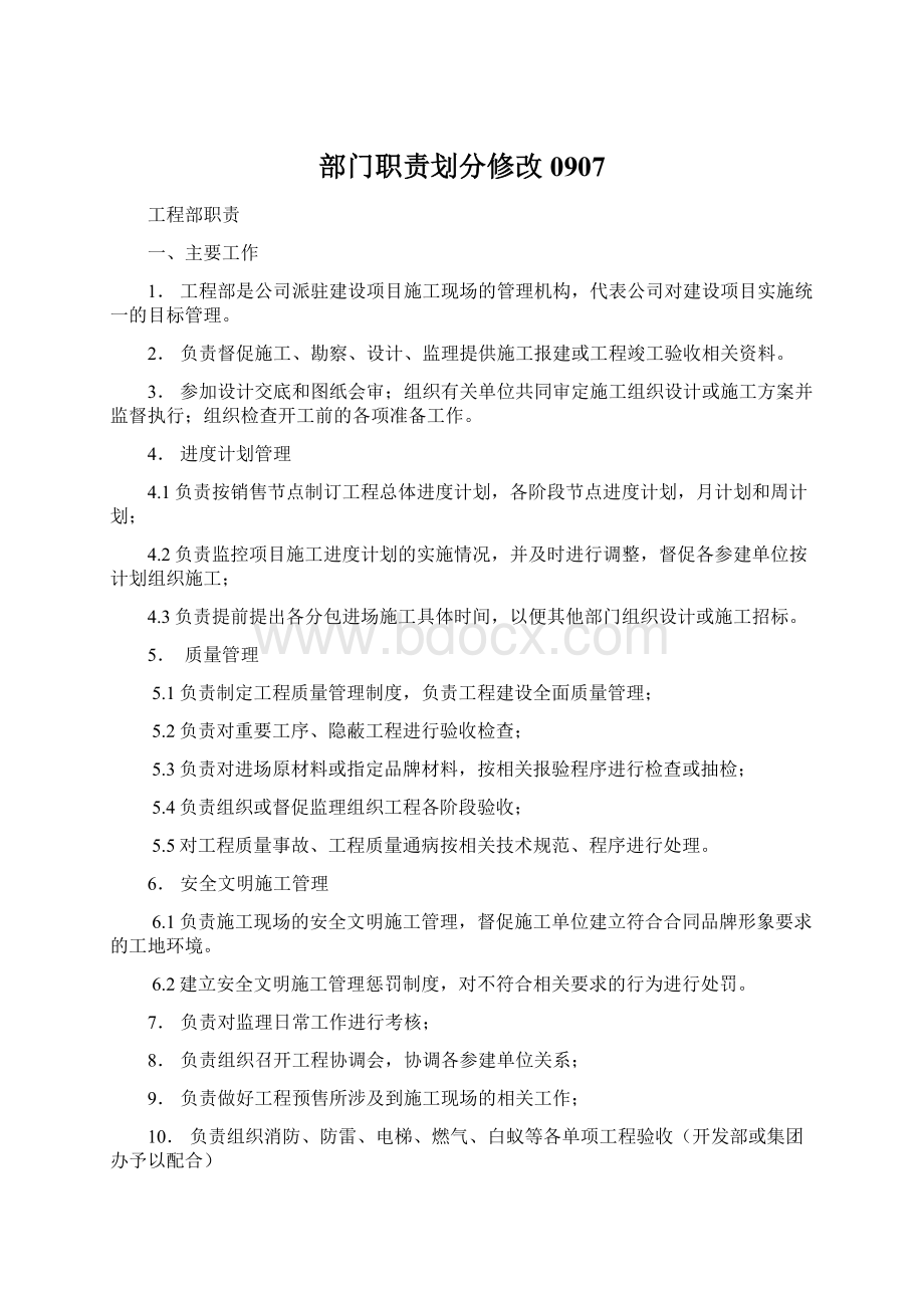 部门职责划分修改0907Word文件下载.docx