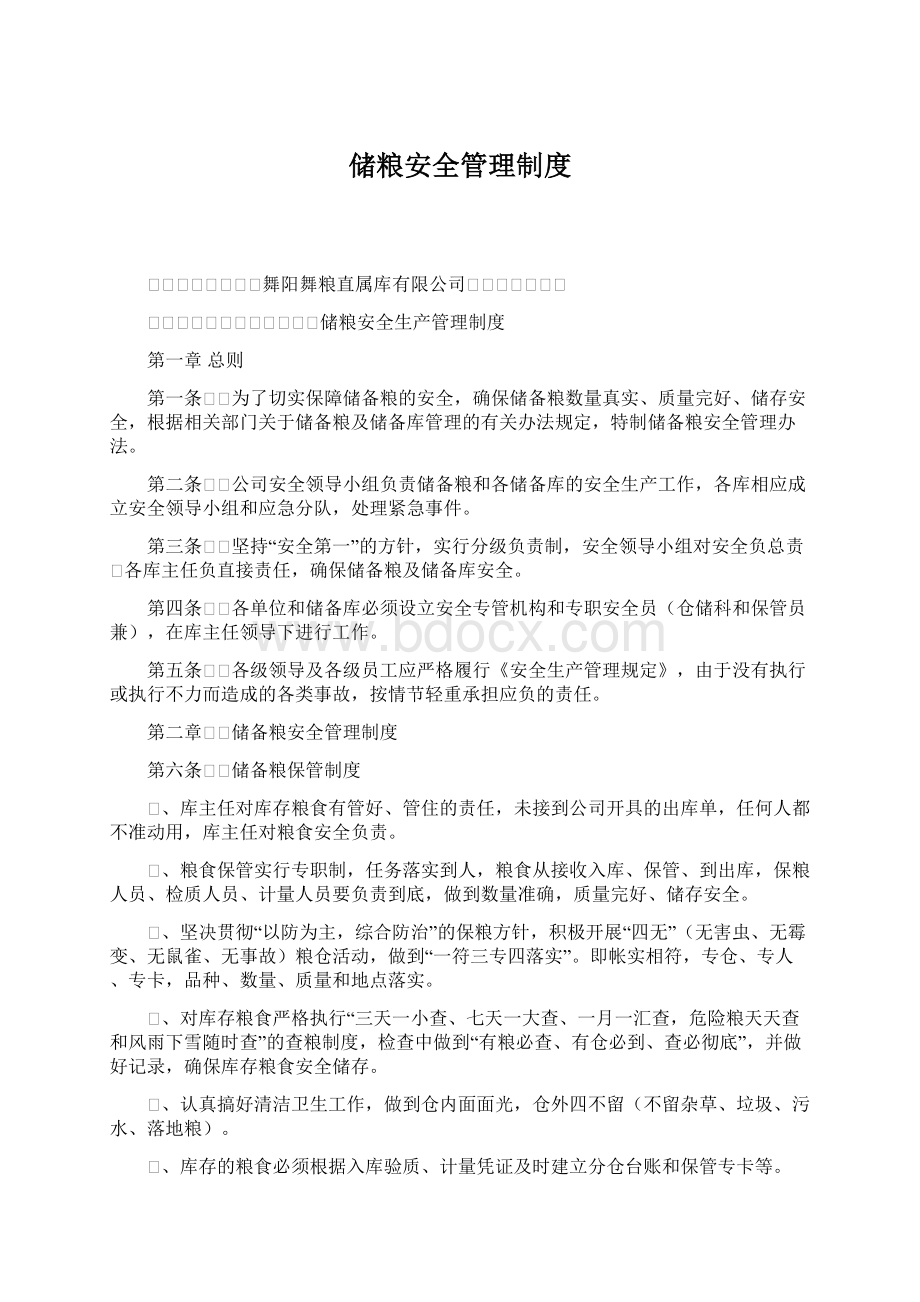 储粮安全管理制度.docx