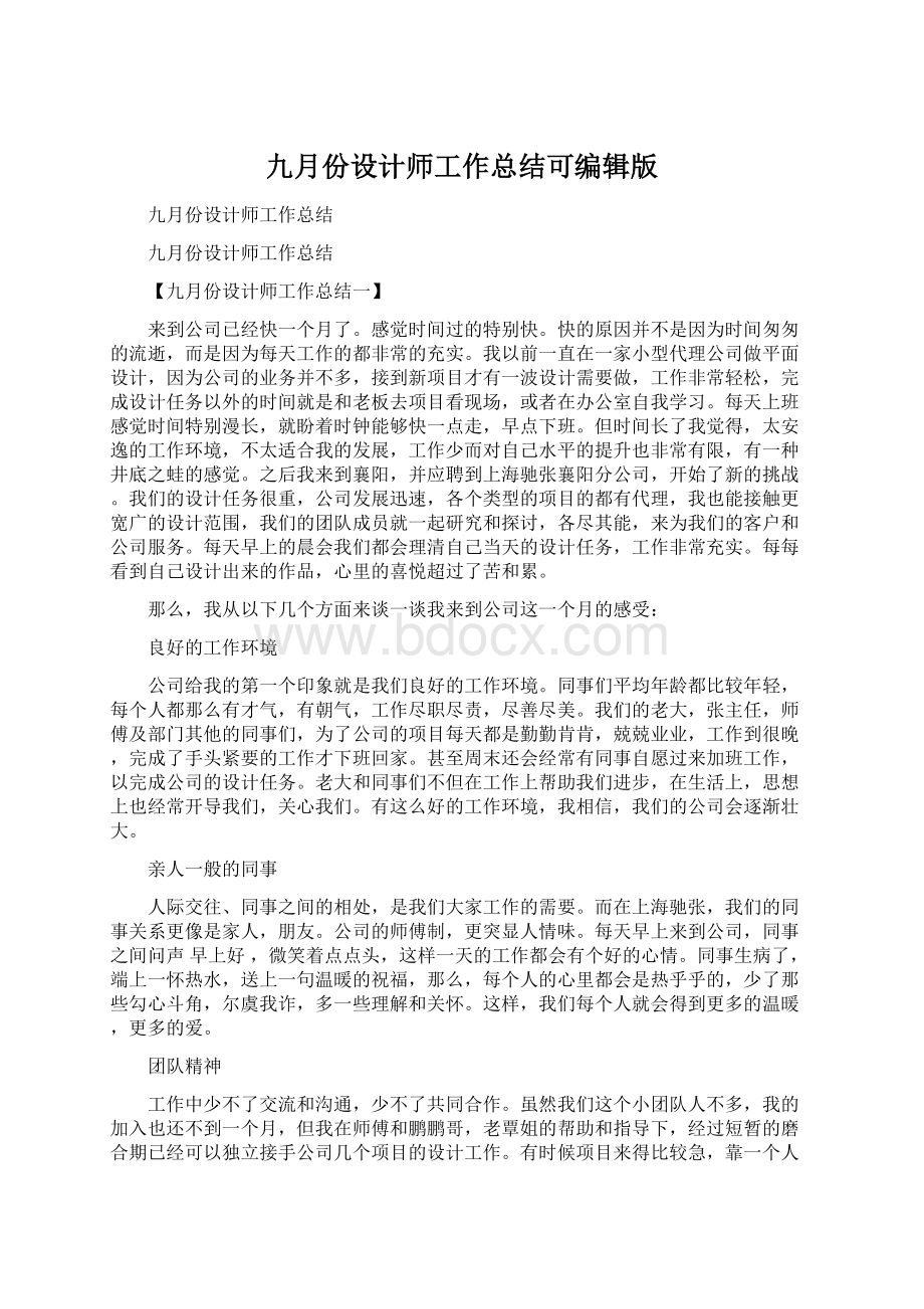 九月份设计师工作总结可编辑版.docx