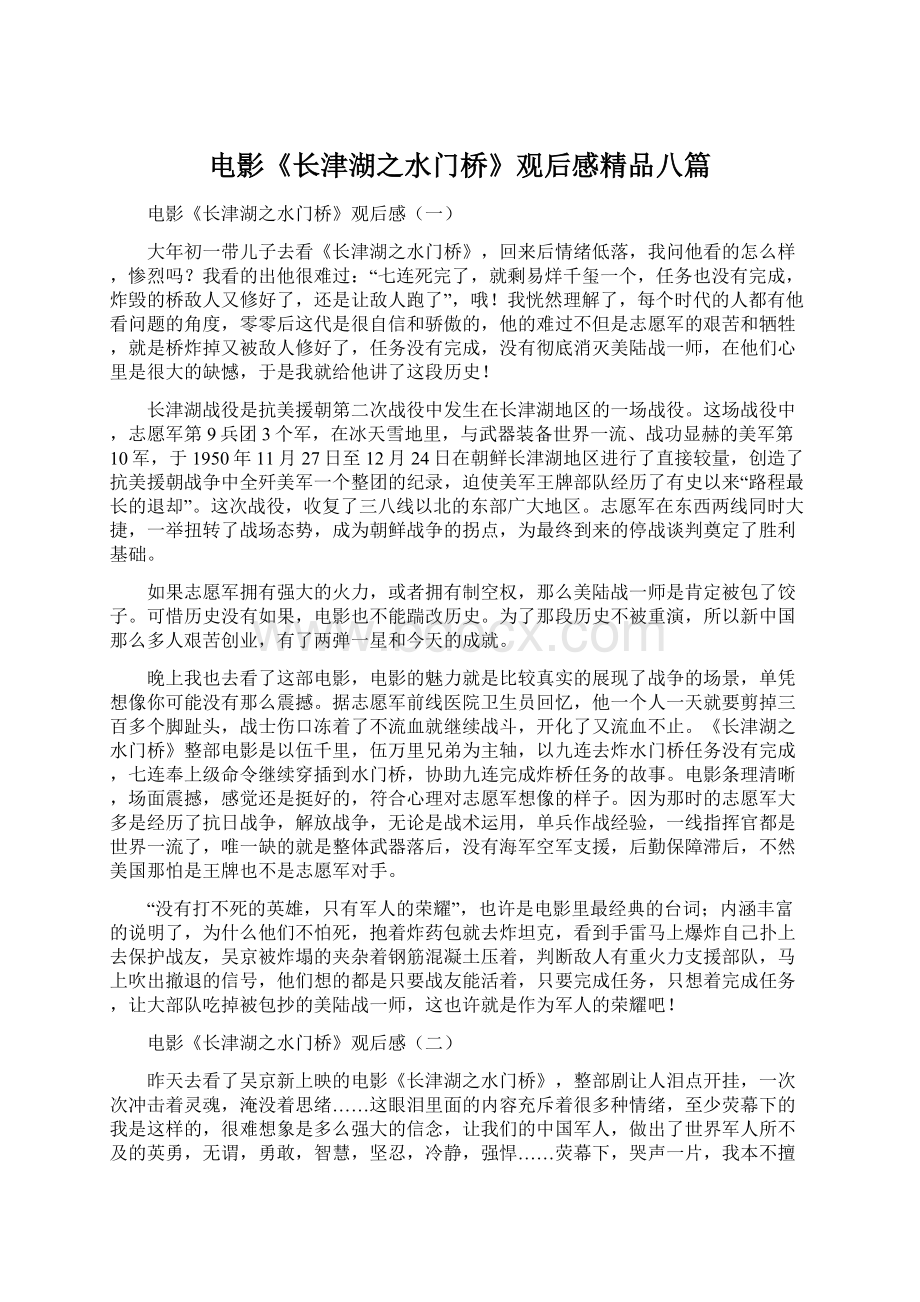 电影《长津湖之水门桥》观后感精品八篇.docx_第1页