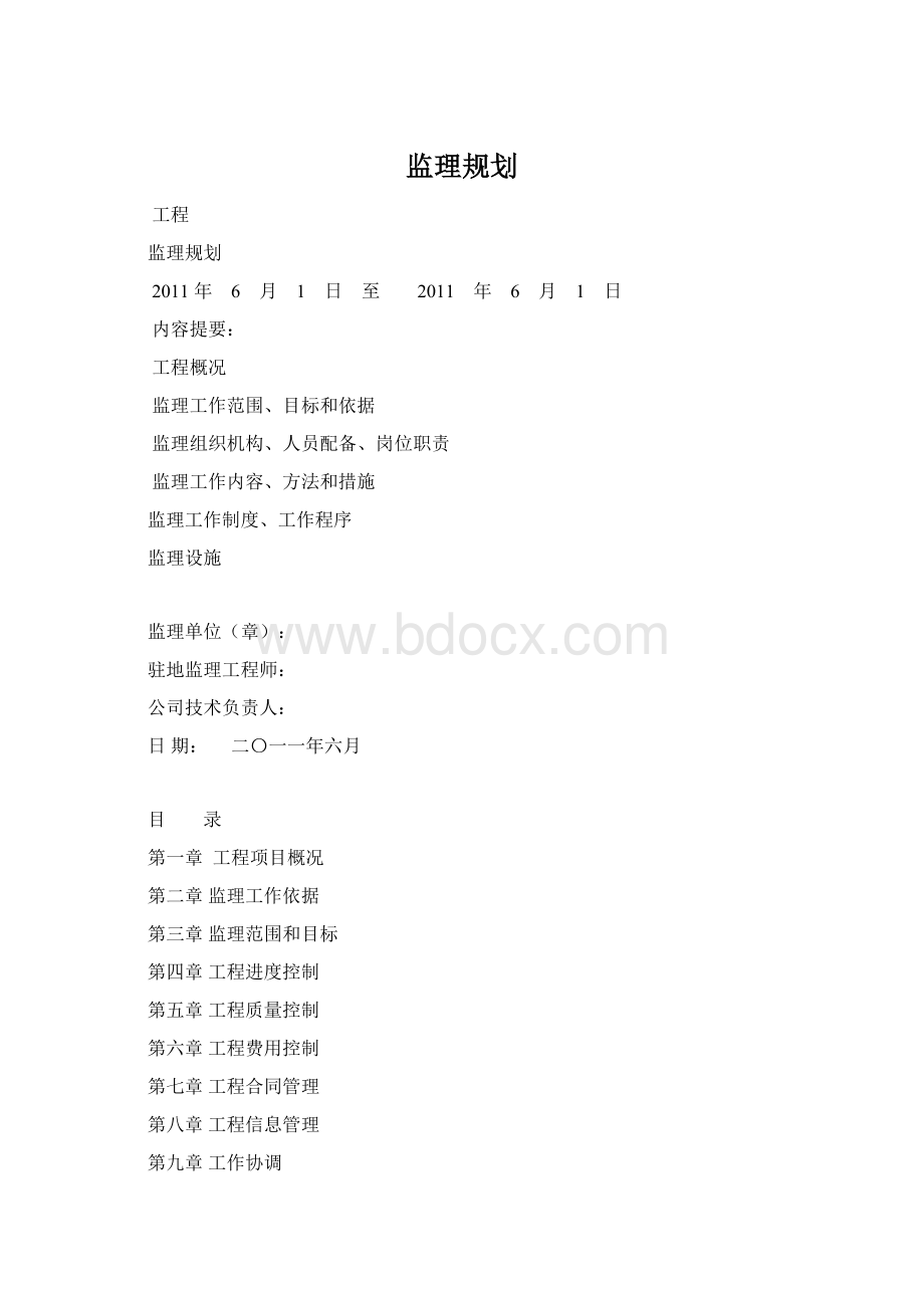 监理规划.docx