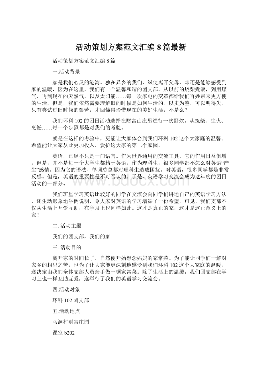 活动策划方案范文汇编8篇最新Word文档下载推荐.docx