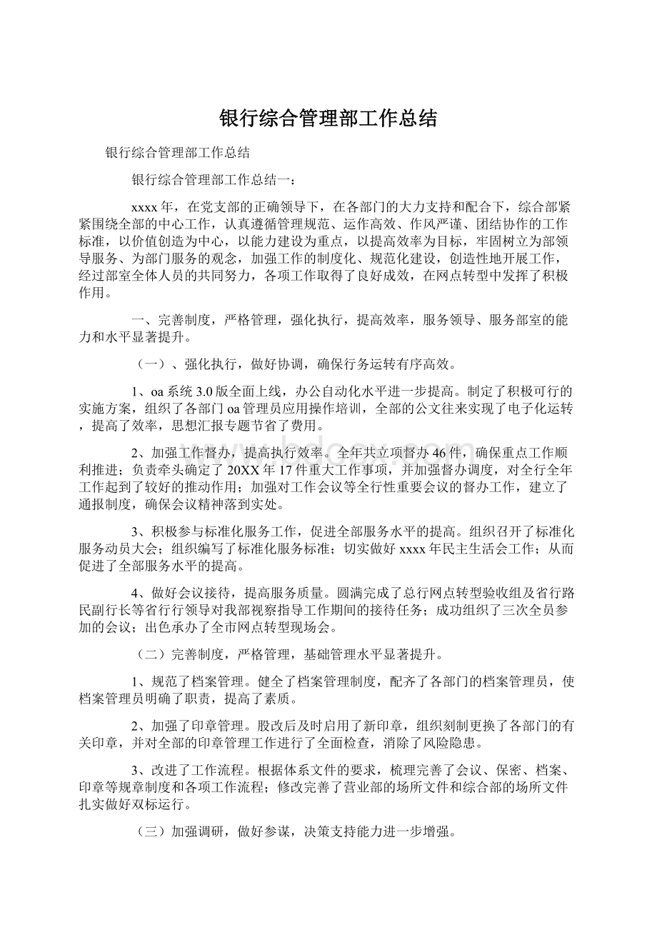 银行综合管理部工作总结Word文档下载推荐.docx_第1页