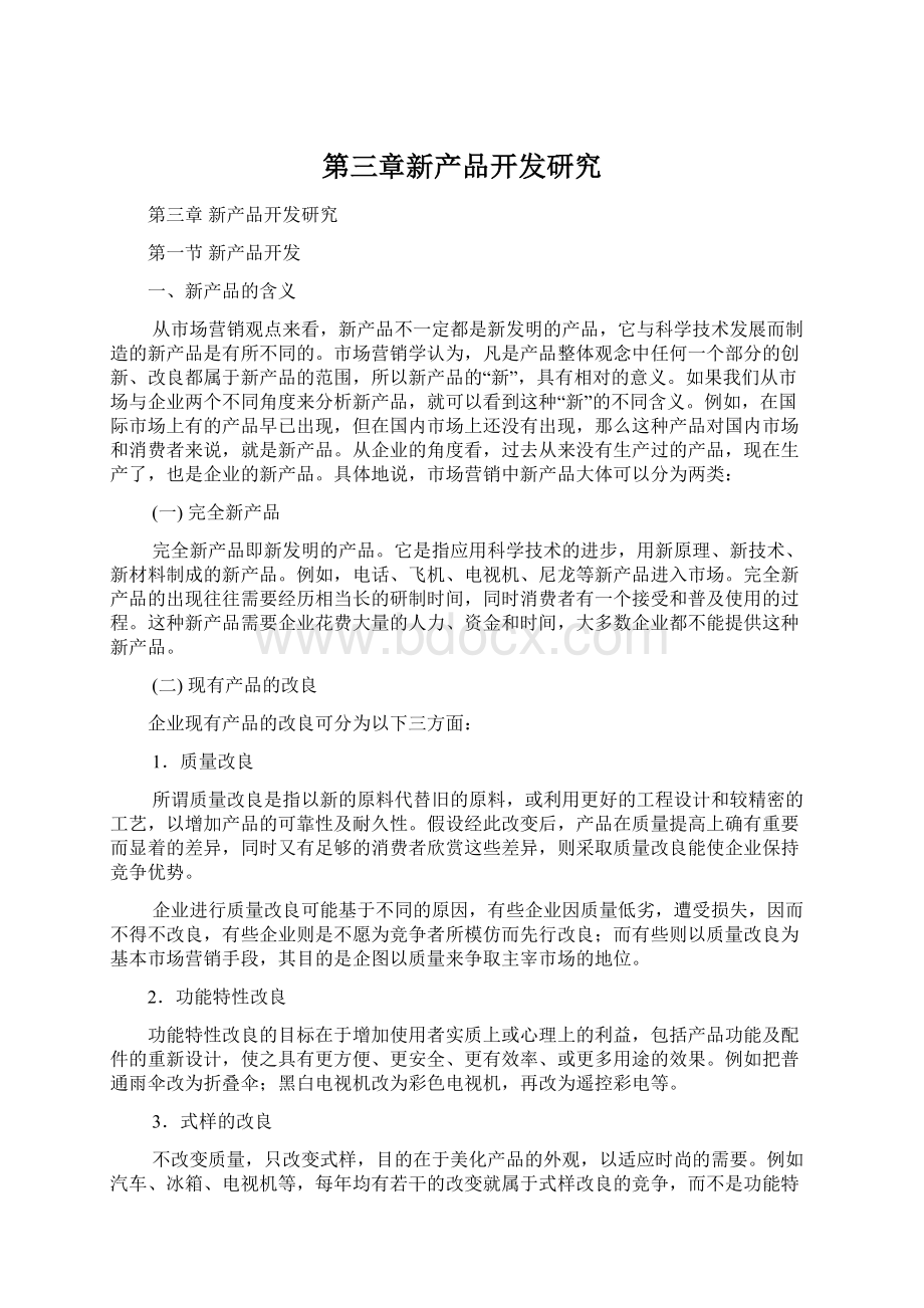 第三章新产品开发研究.docx_第1页