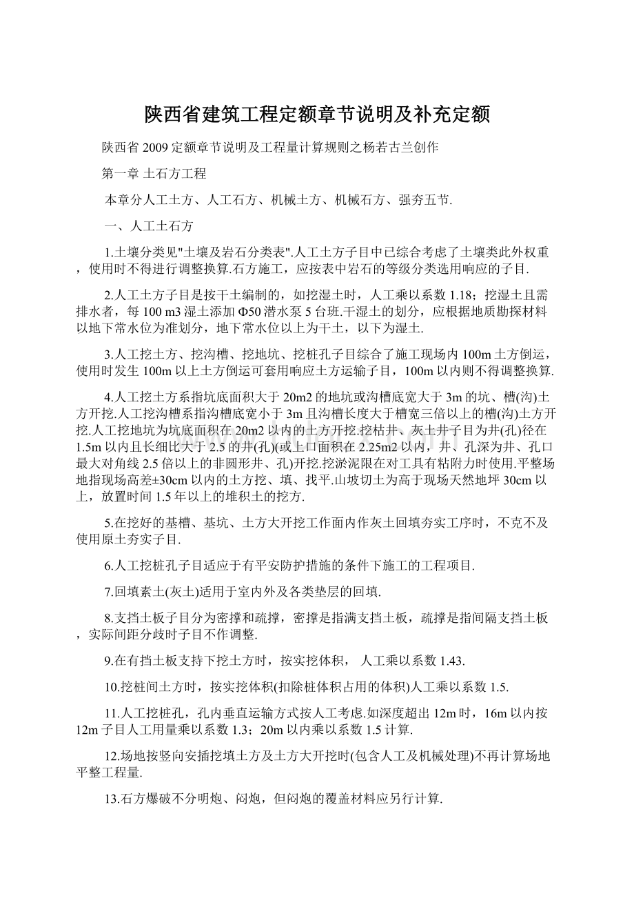 陕西省建筑工程定额章节说明及补充定额Word下载.docx