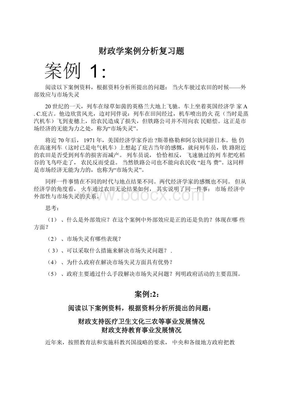 财政学案例分析复习题Word文档下载推荐.docx