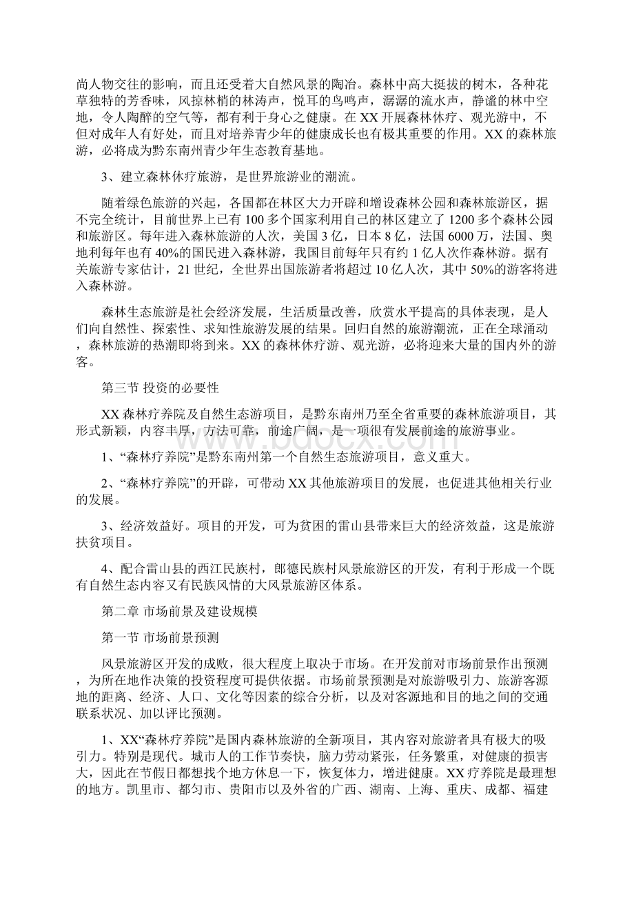 XX森林疗养院开发可行性研究报告Word文件下载.docx_第3页