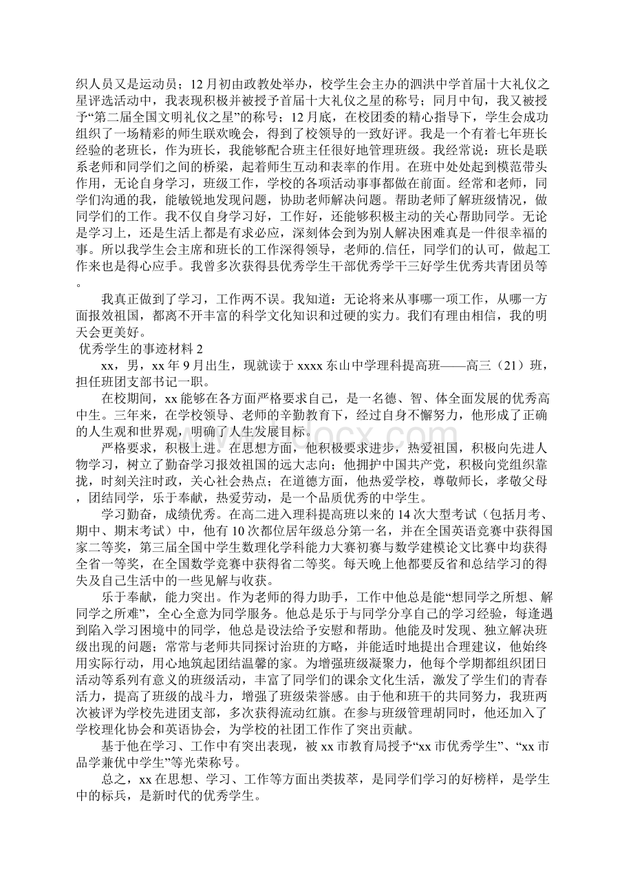 优秀学生的事迹材料5篇Word文档格式.docx_第2页