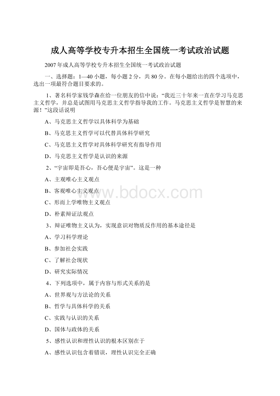 成人高等学校专升本招生全国统一考试政治试题Word格式文档下载.docx_第1页