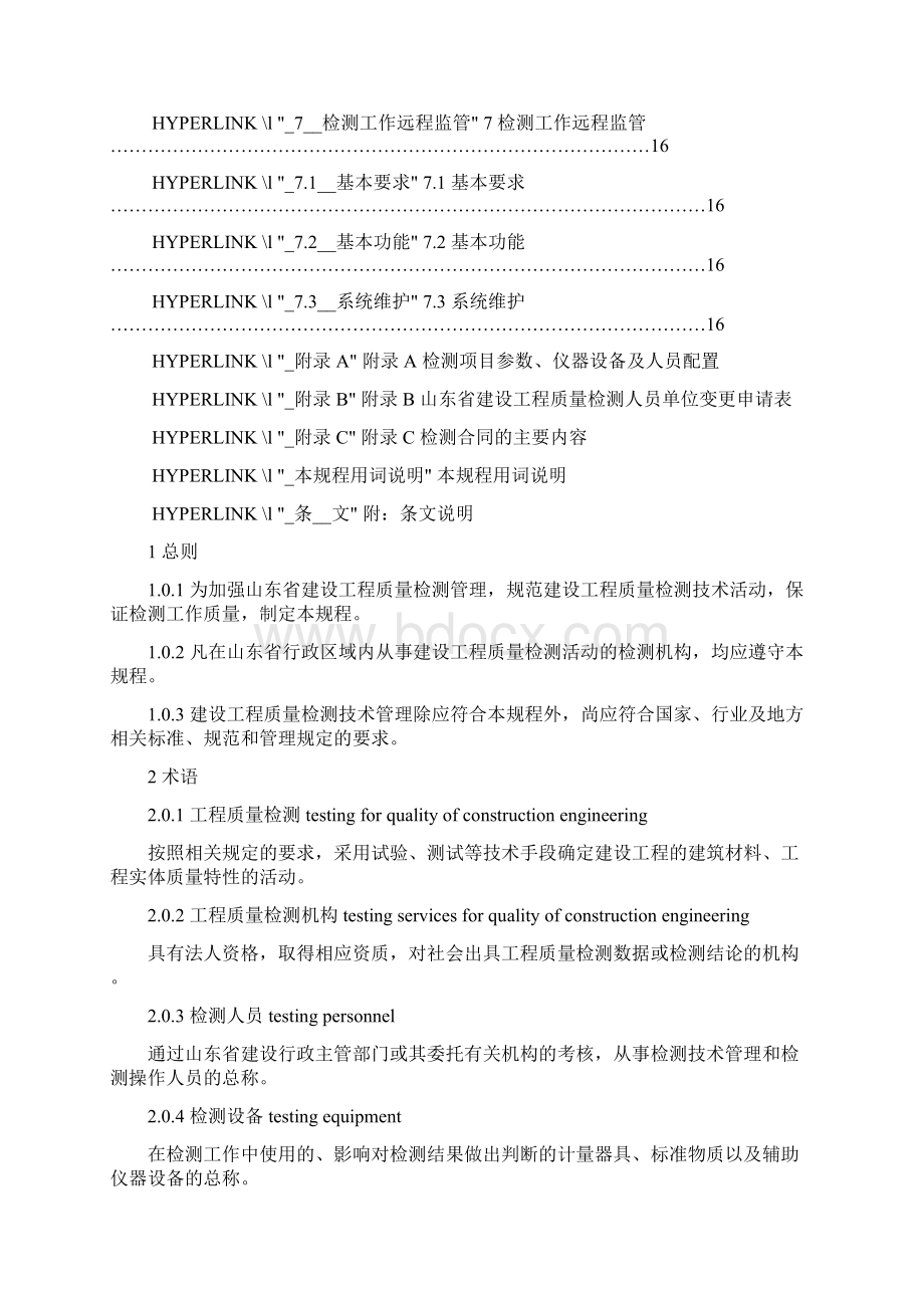 房屋建筑与市政工程质量检测技术管理规程Word文档下载推荐.docx_第3页