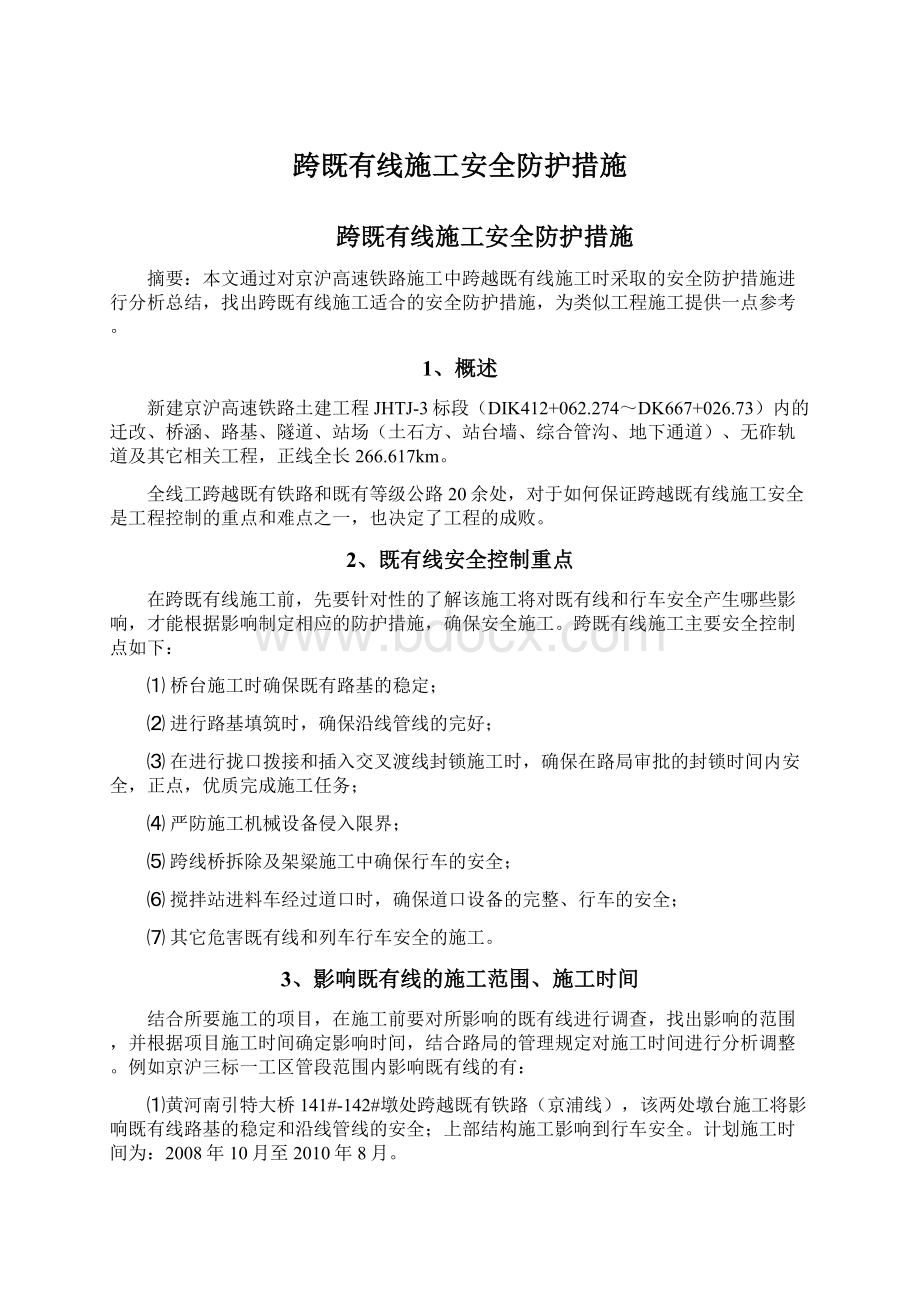 跨既有线施工安全防护措施.docx_第1页