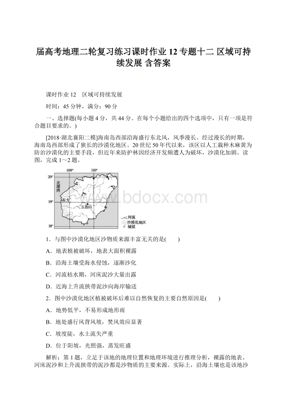 届高考地理二轮复习练习课时作业 12专题十二 区域可持续发展 含答案.docx_第1页