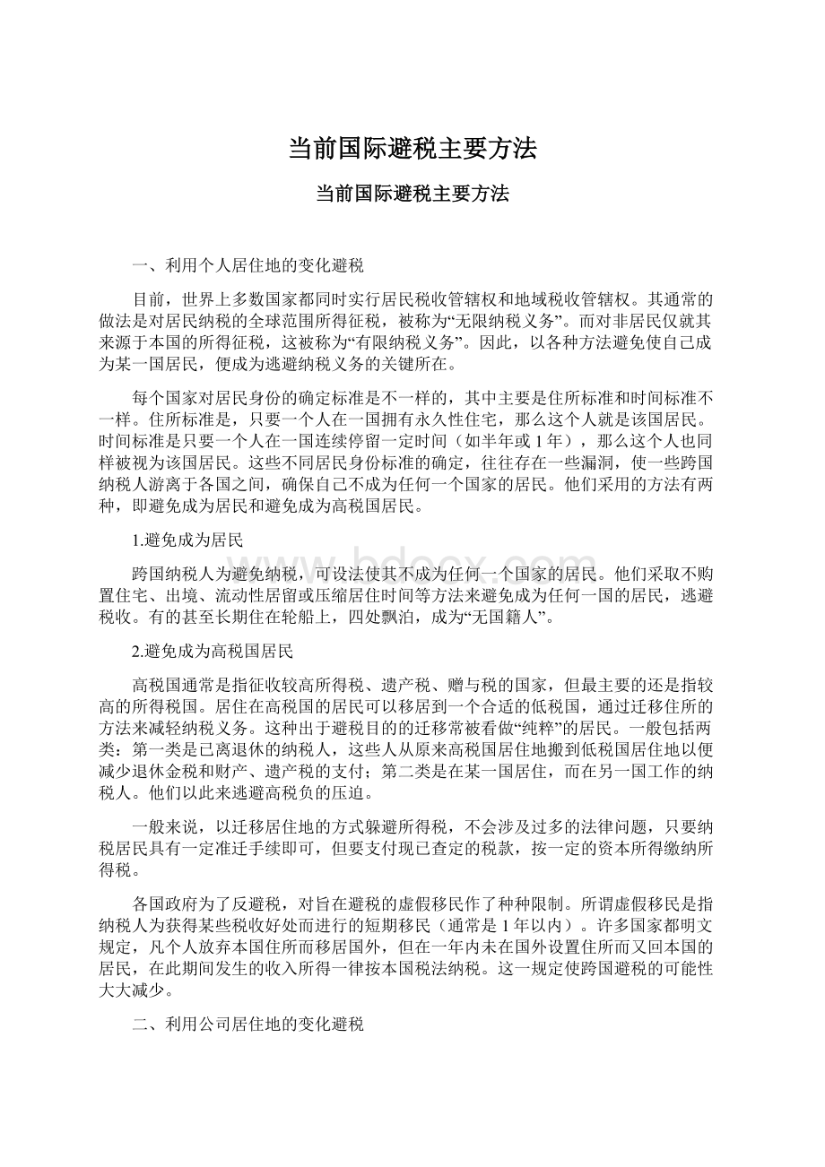 当前国际避税主要方法.docx