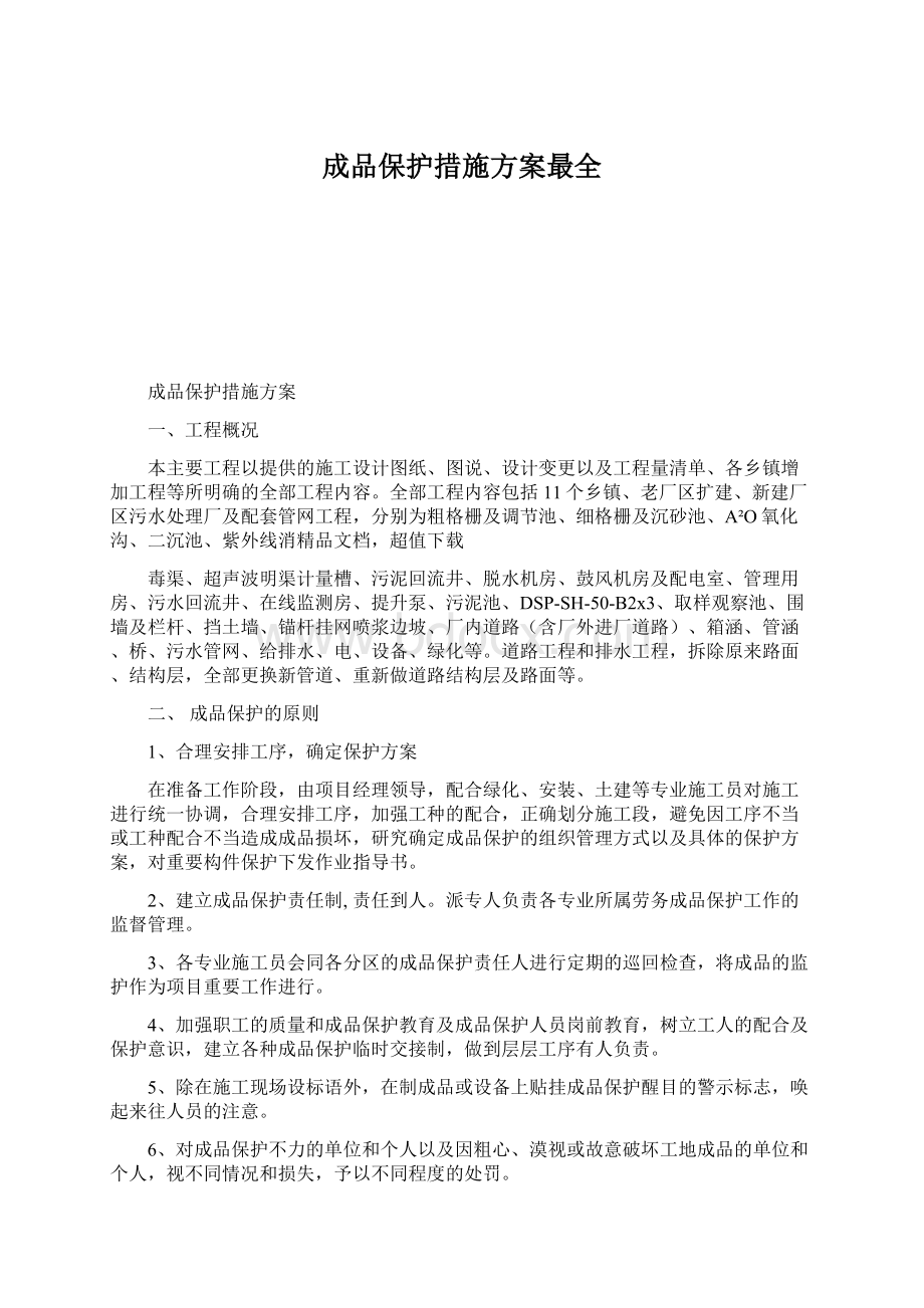 成品保护措施方案最全Word格式文档下载.docx_第1页