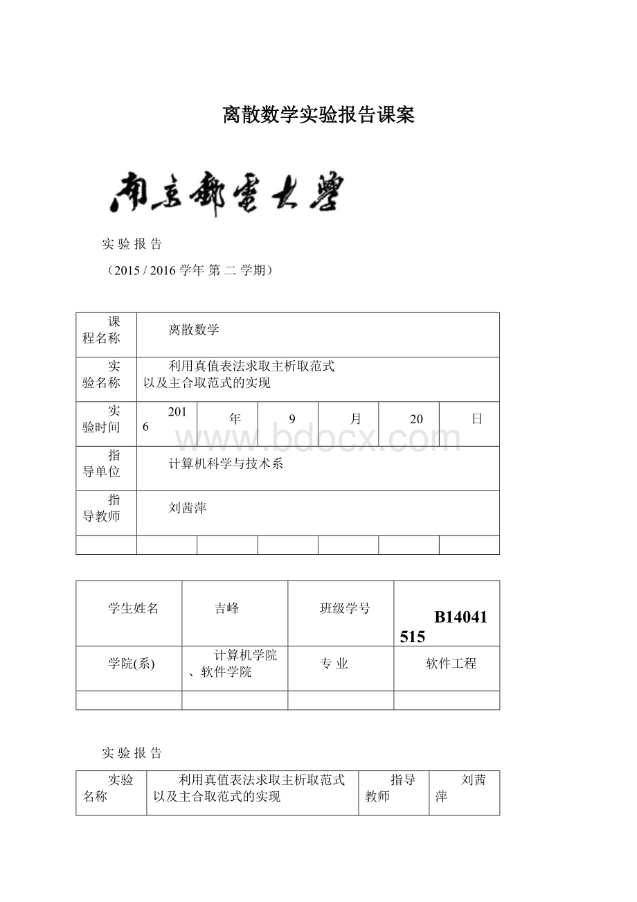 离散数学实验报告课案.docx