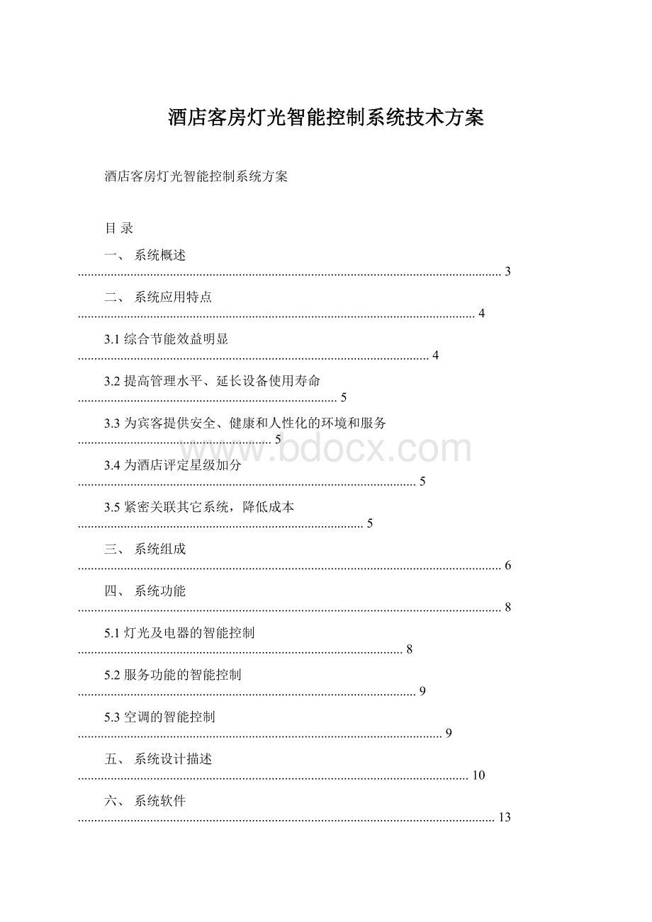 酒店客房灯光智能控制系统技术方案.docx