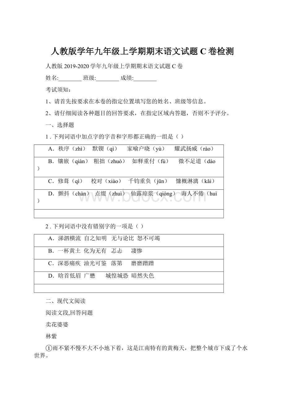 人教版学年九年级上学期期末语文试题C卷检测Word下载.docx_第1页