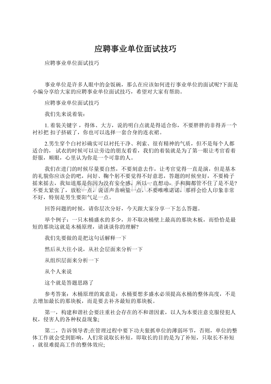 应聘事业单位面试技巧.docx_第1页