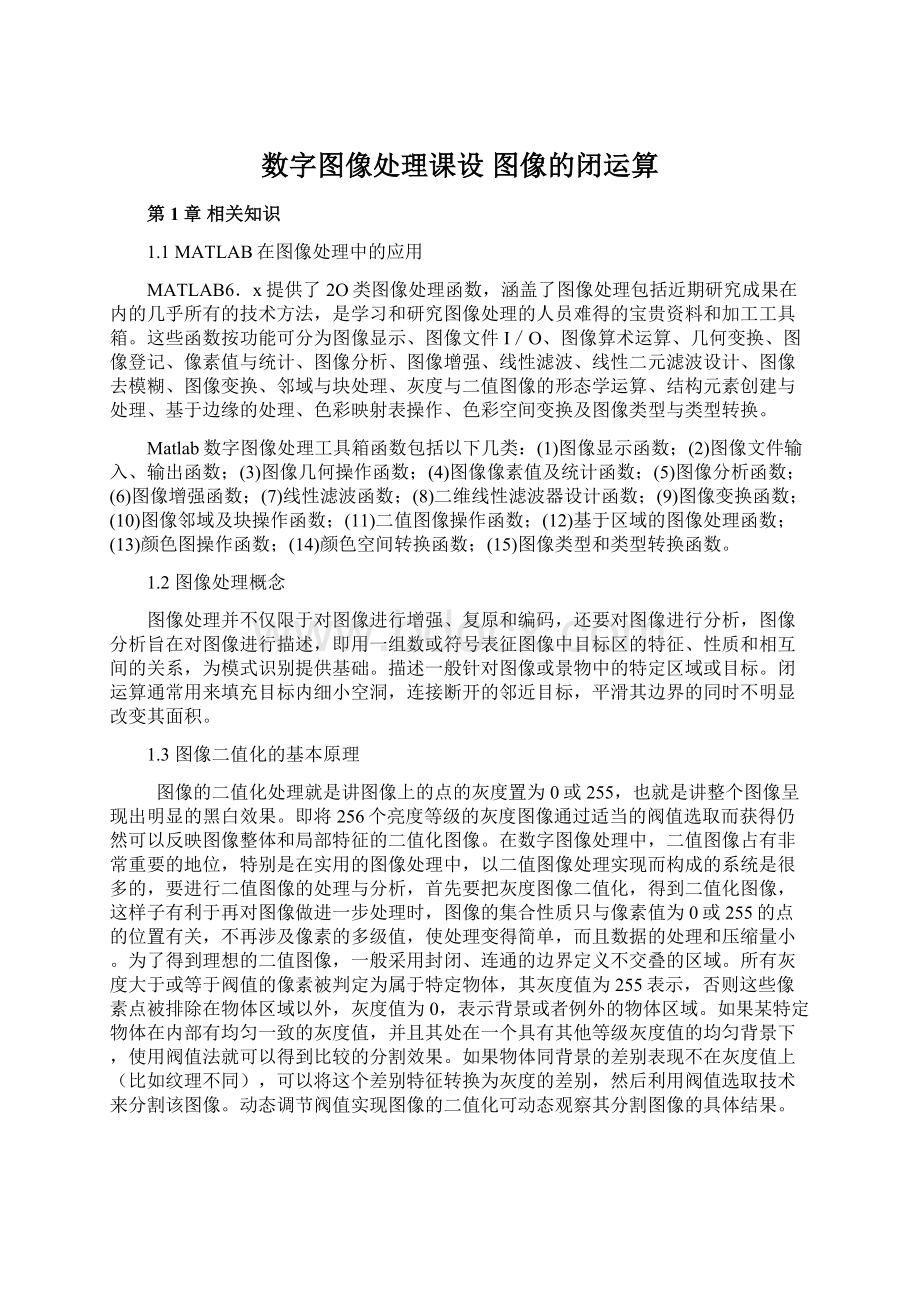 数字图像处理课设图像的闭运算.docx_第1页