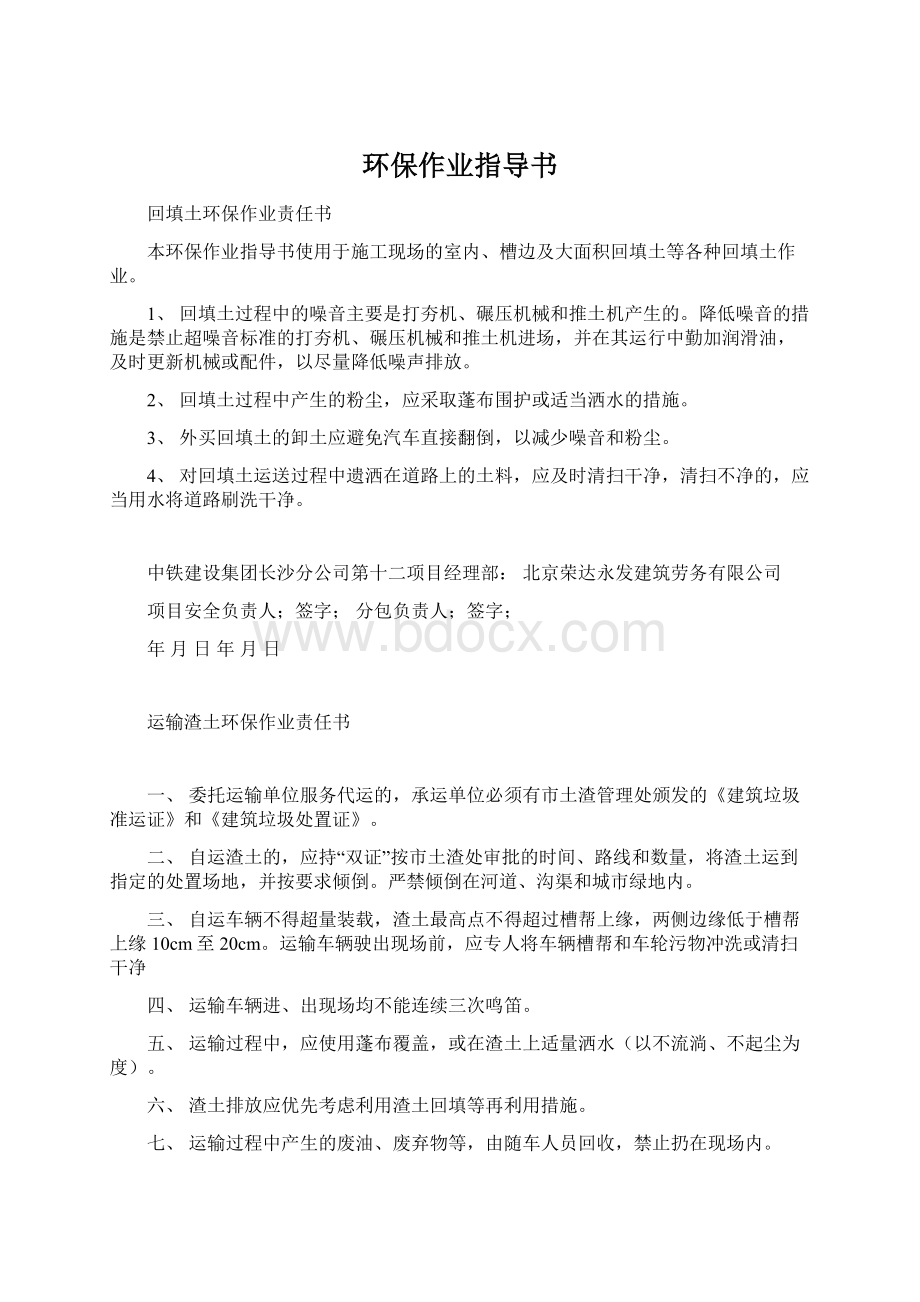 环保作业指导书Word文档下载推荐.docx_第1页