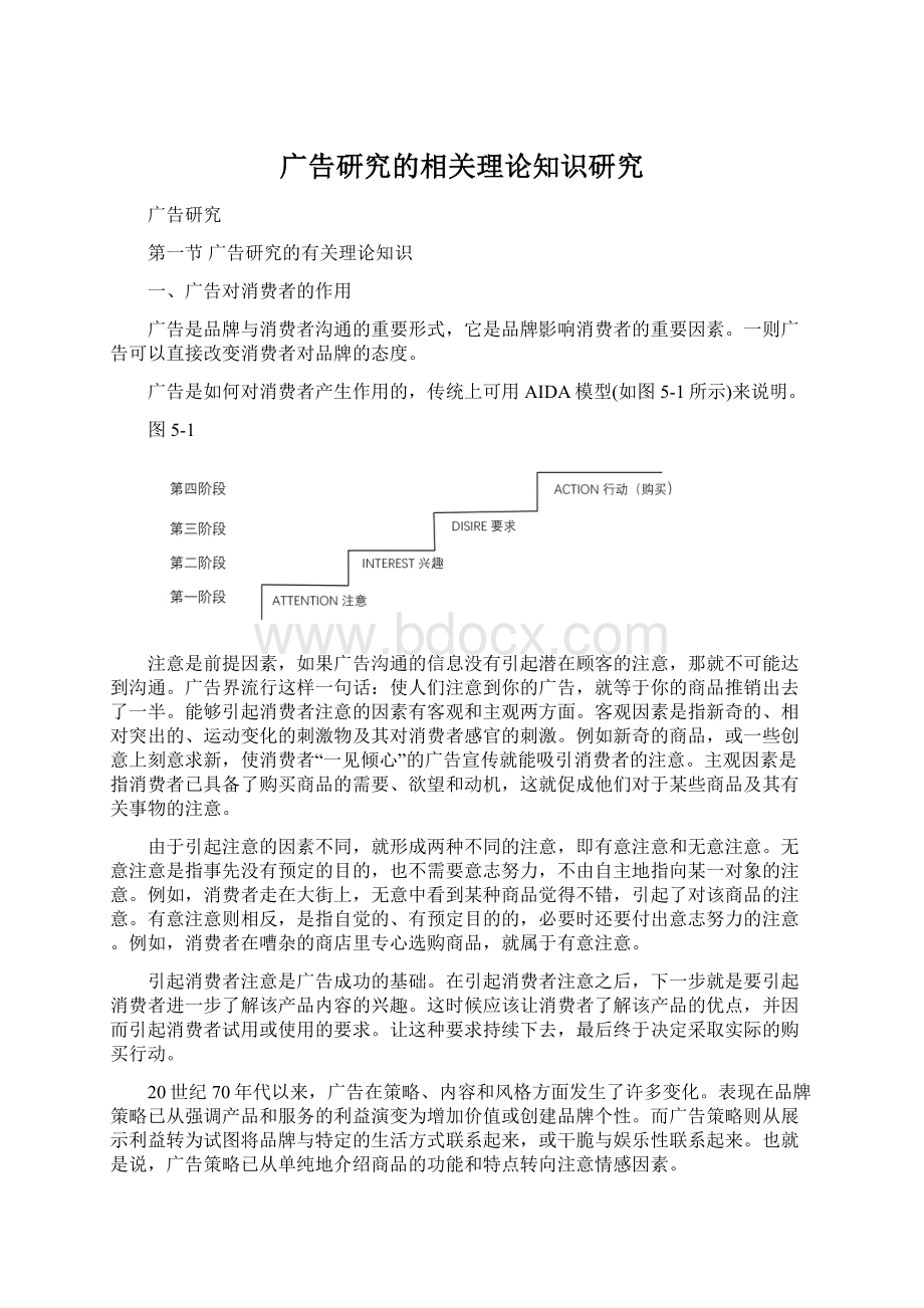 广告研究的相关理论知识研究.docx_第1页