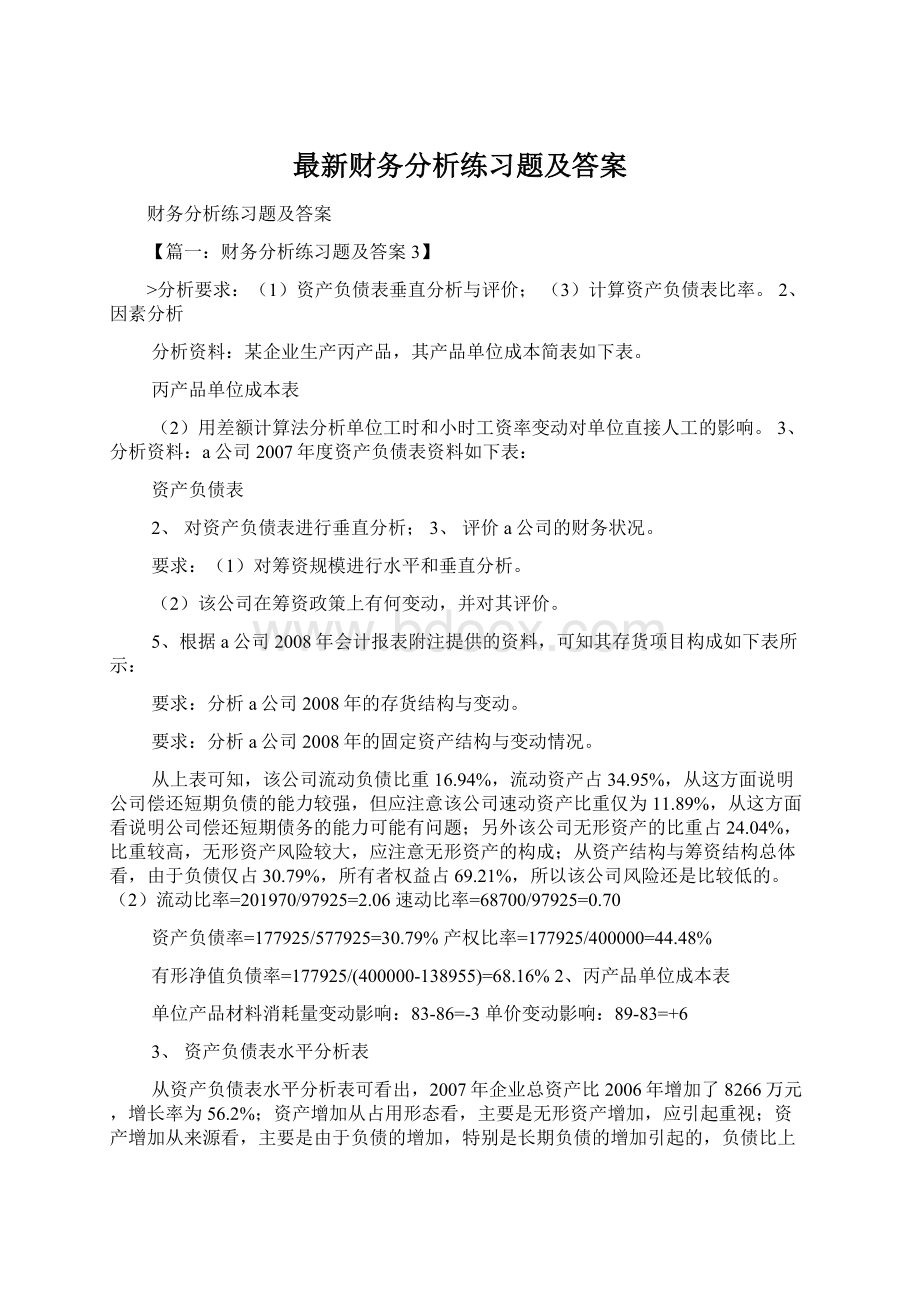 最新财务分析练习题及答案Word下载.docx