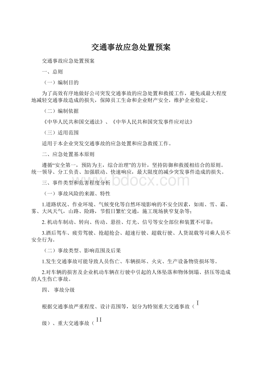 交通事故应急处置预案.docx