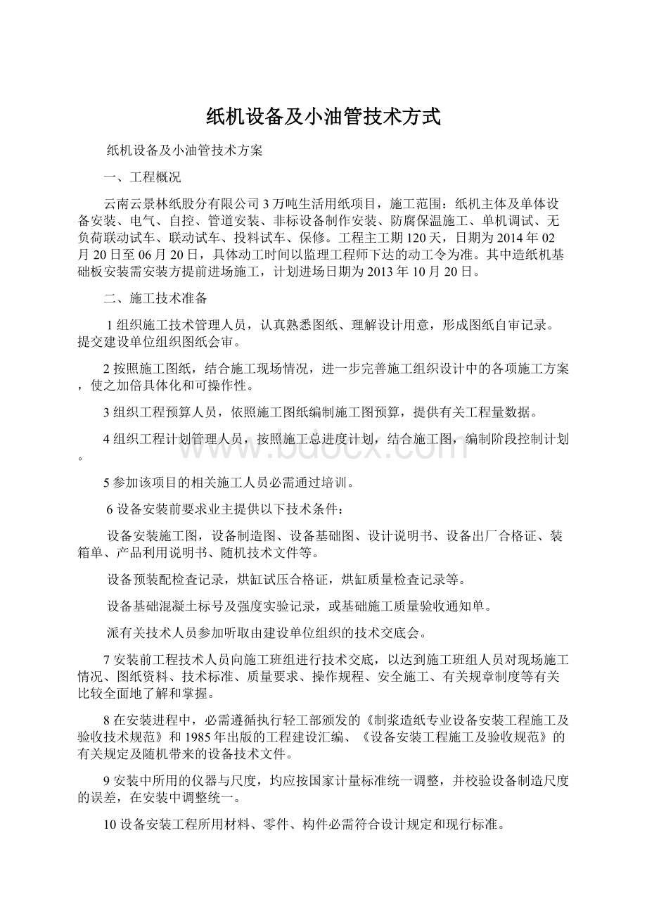 纸机设备及小油管技术方式文档格式.docx_第1页