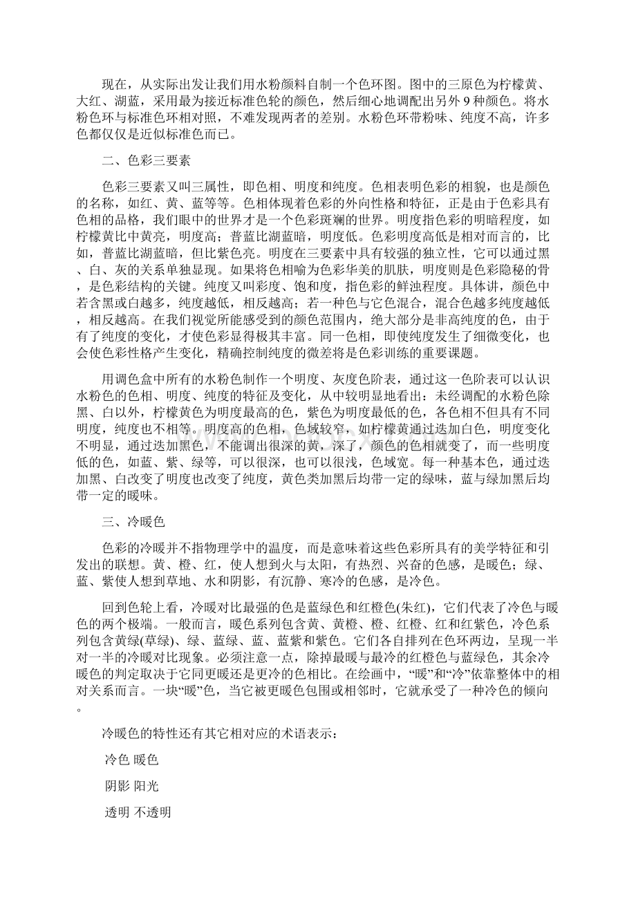 第二讲颜色的性质和颜色的调配Word文件下载.docx_第2页