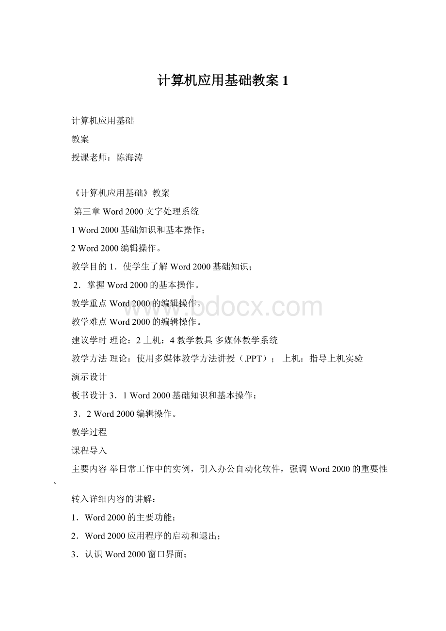 计算机应用基础教案1文档格式.docx