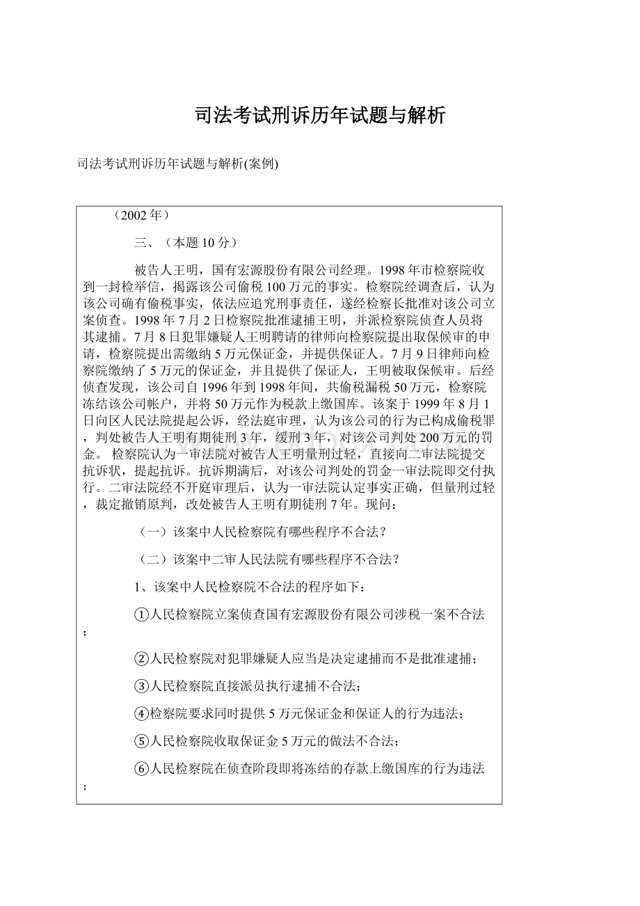 司法考试刑诉历年试题与解析Word格式.docx