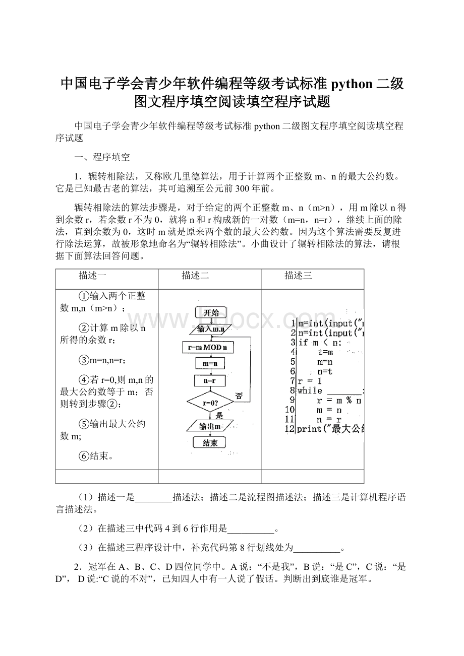 中国电子学会青少年软件编程等级考试标准python二级图文程序填空阅读填空程序试题.docx_第1页