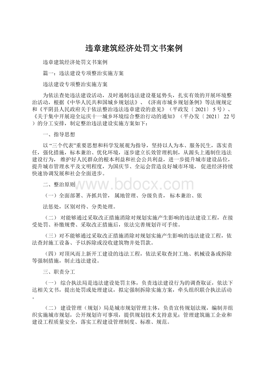 违章建筑经济处罚文书案例Word文档下载推荐.docx