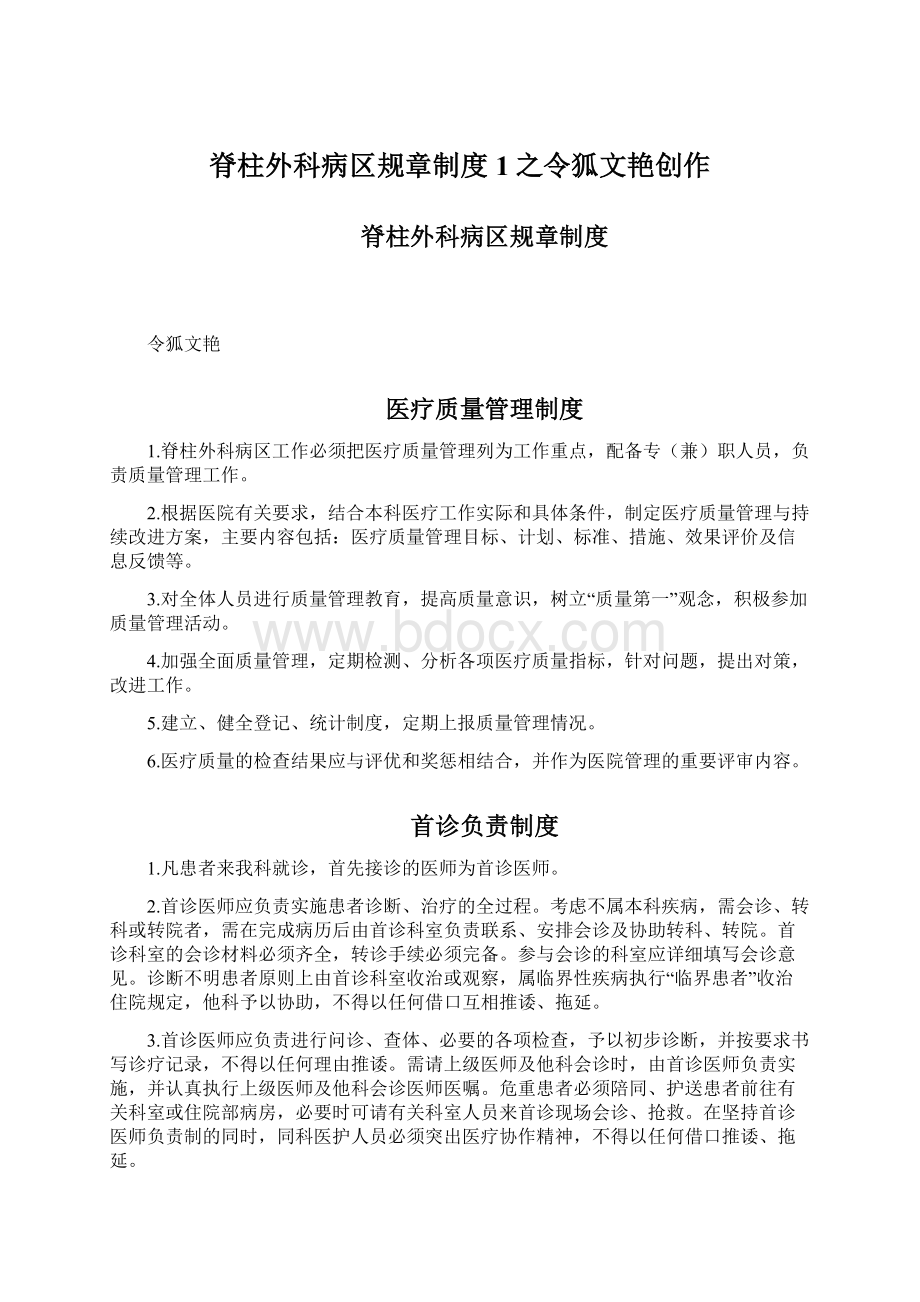 脊柱外科病区规章制度1之令狐文艳创作Word文件下载.docx_第1页