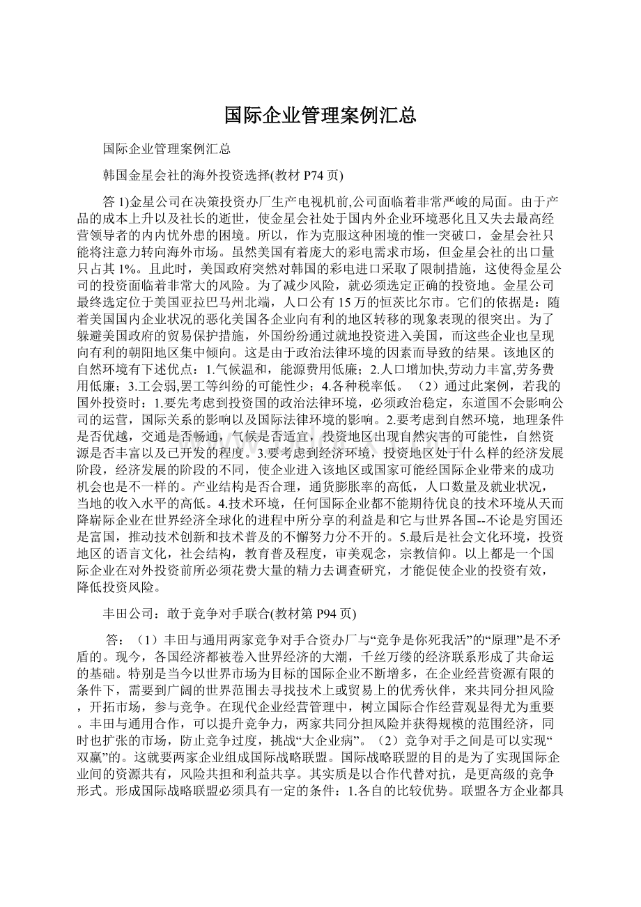 国际企业管理案例汇总.docx_第1页