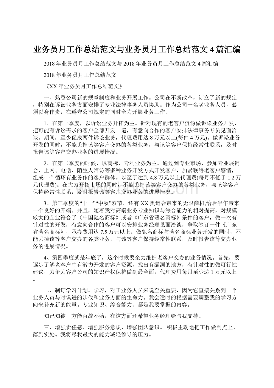 业务员月工作总结范文与业务员月工作总结范文4篇汇编.docx