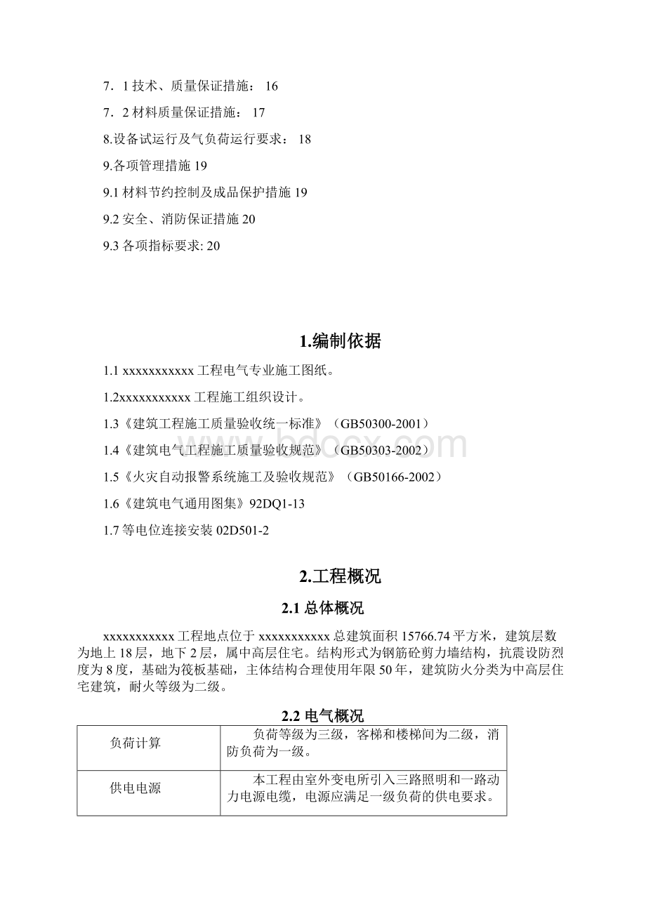 电气施工方案Word下载.docx_第2页