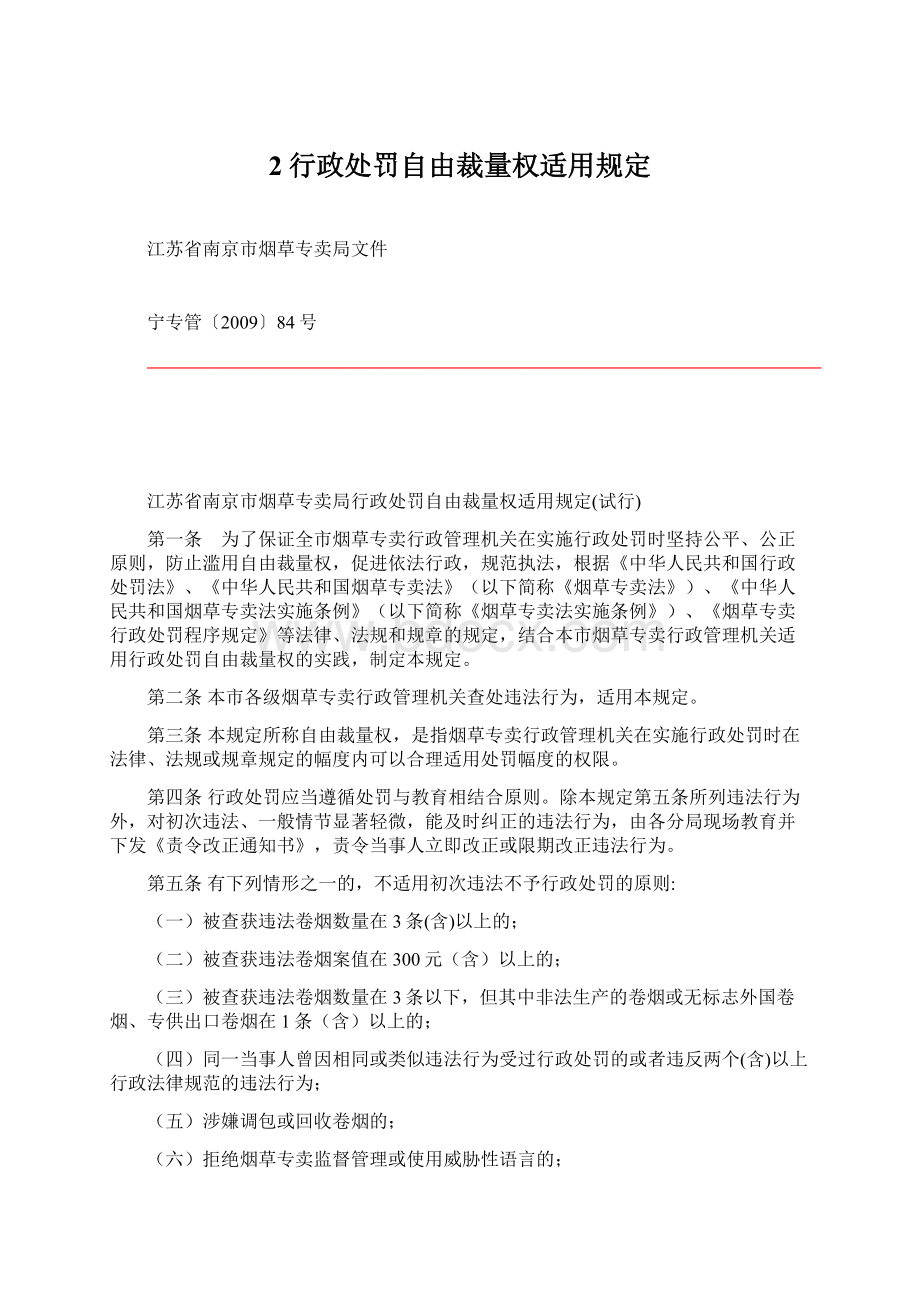 2行政处罚自由裁量权适用规定Word文件下载.docx_第1页