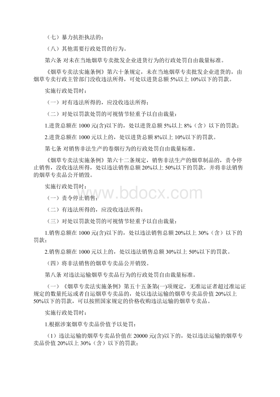 2行政处罚自由裁量权适用规定Word文件下载.docx_第2页