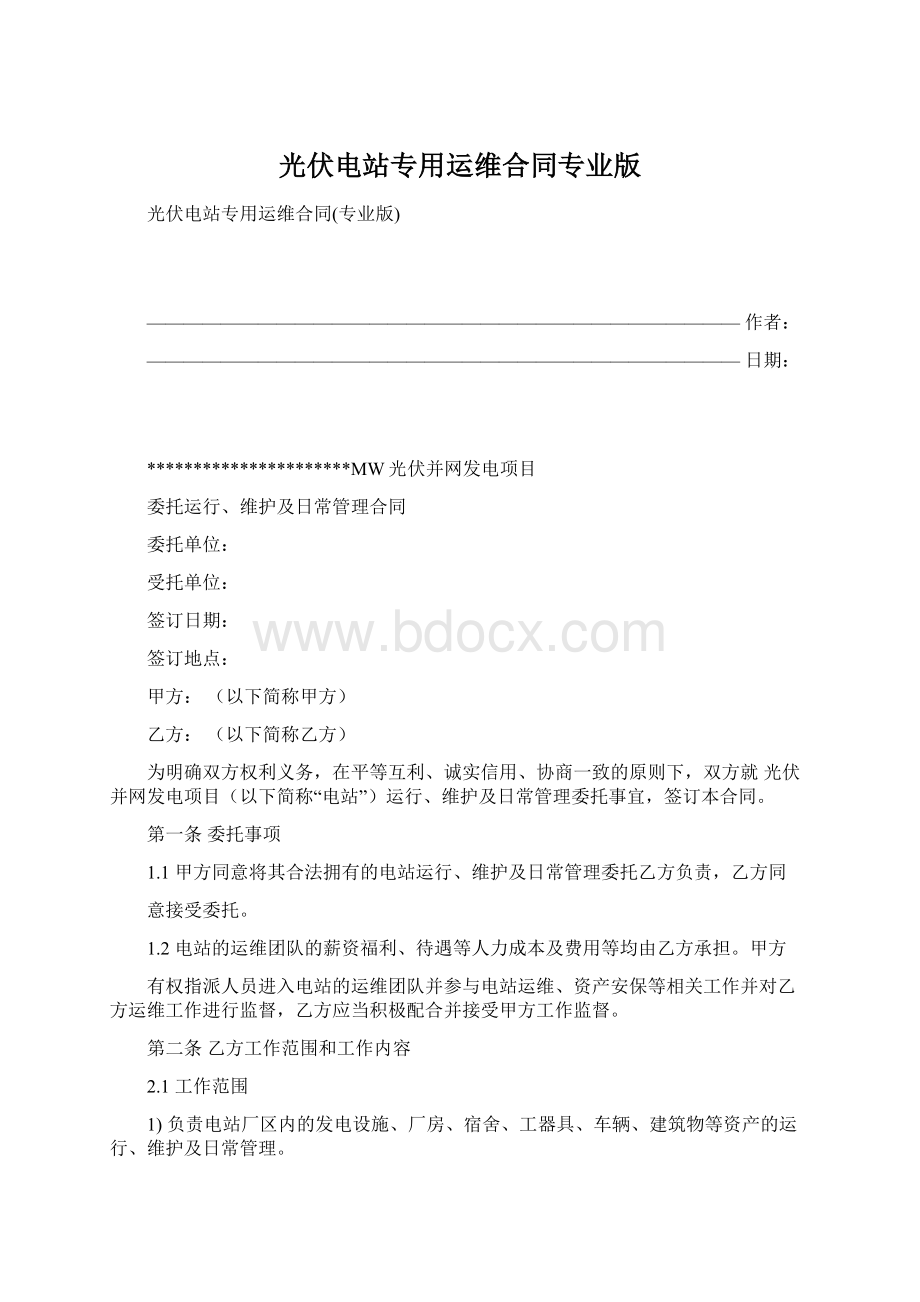 光伏电站专用运维合同专业版Word文档下载推荐.docx_第1页