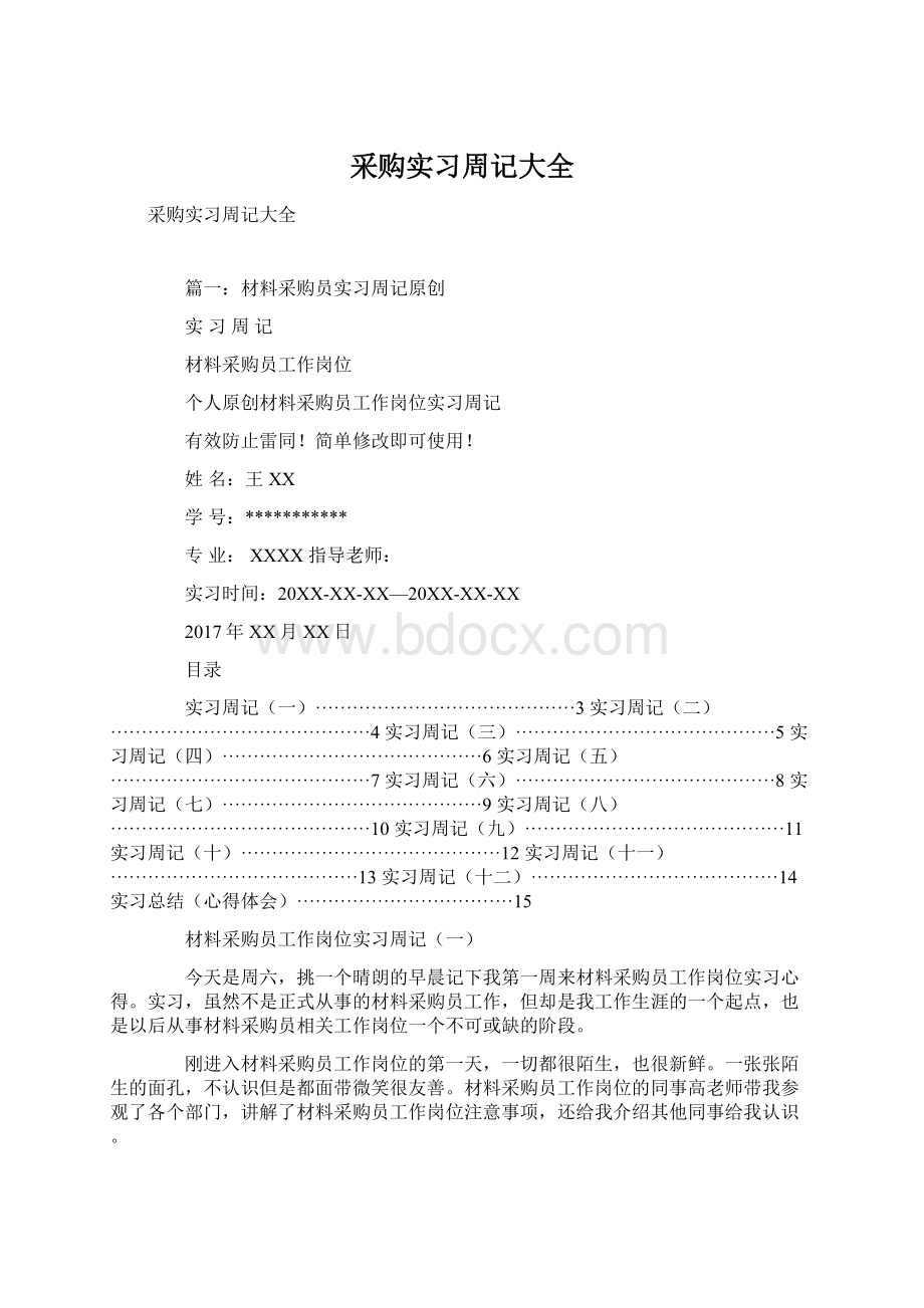 采购实习周记大全Word文档下载推荐.docx