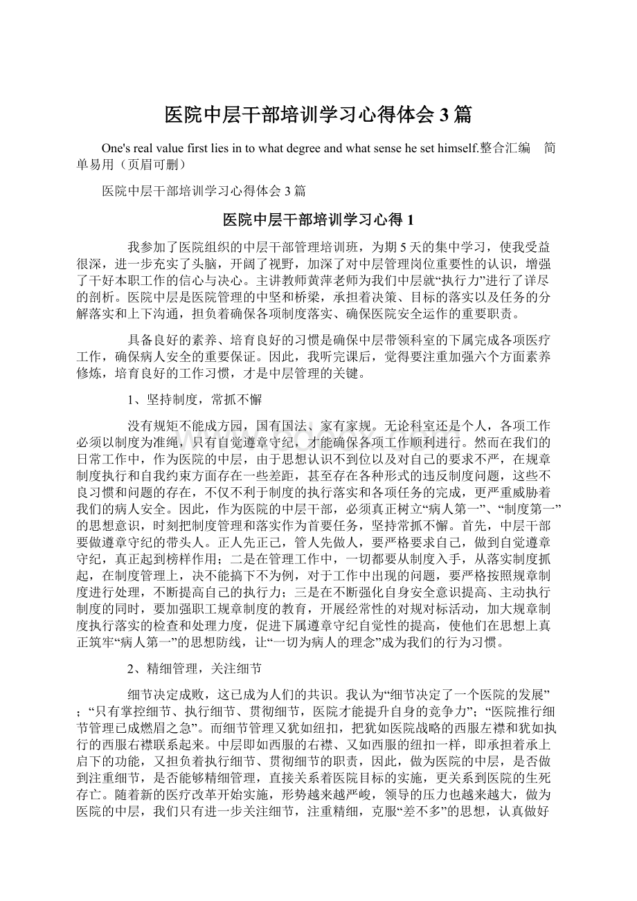 医院中层干部培训学习心得体会3篇Word下载.docx