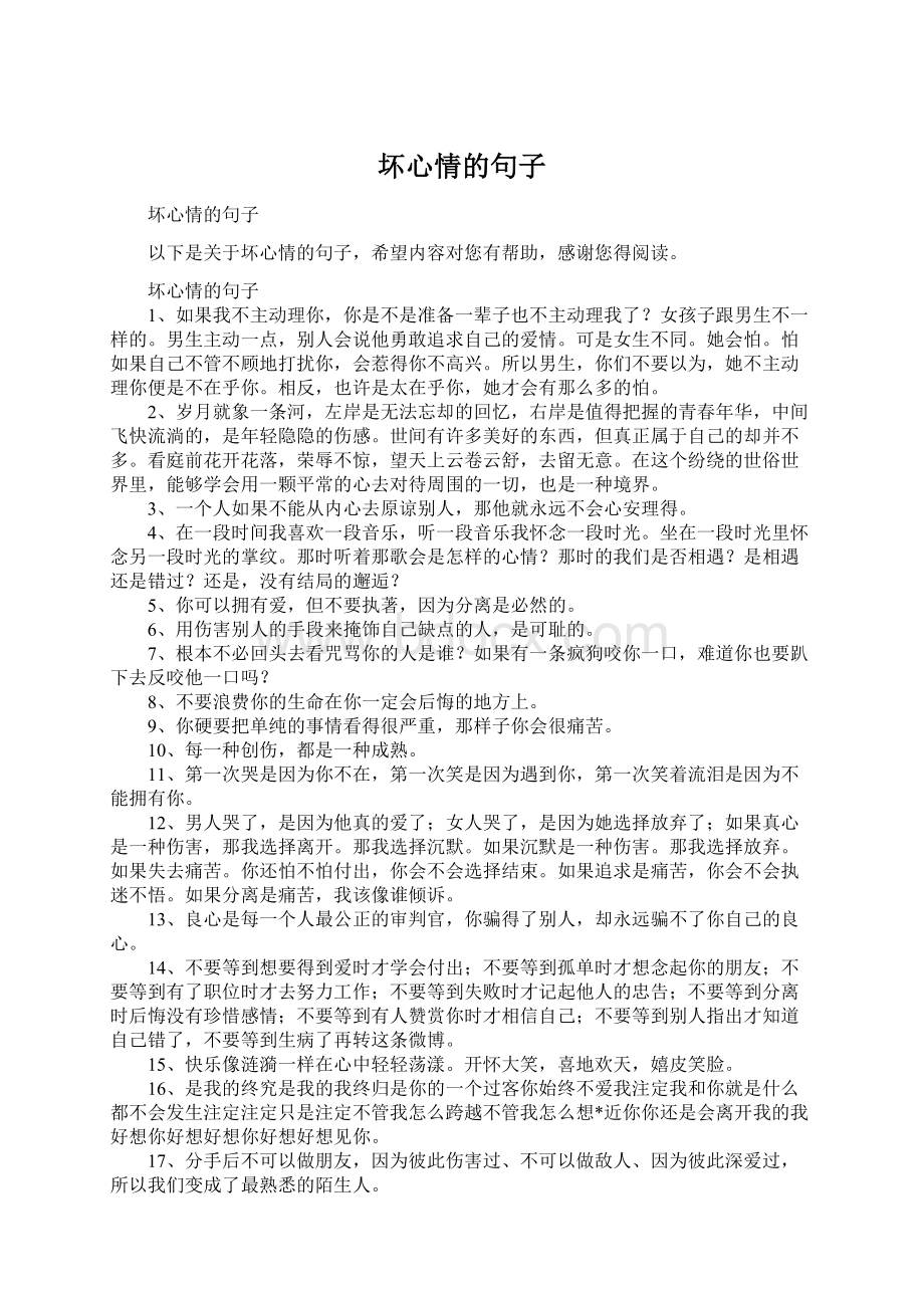 坏心情的句子Word格式文档下载.docx